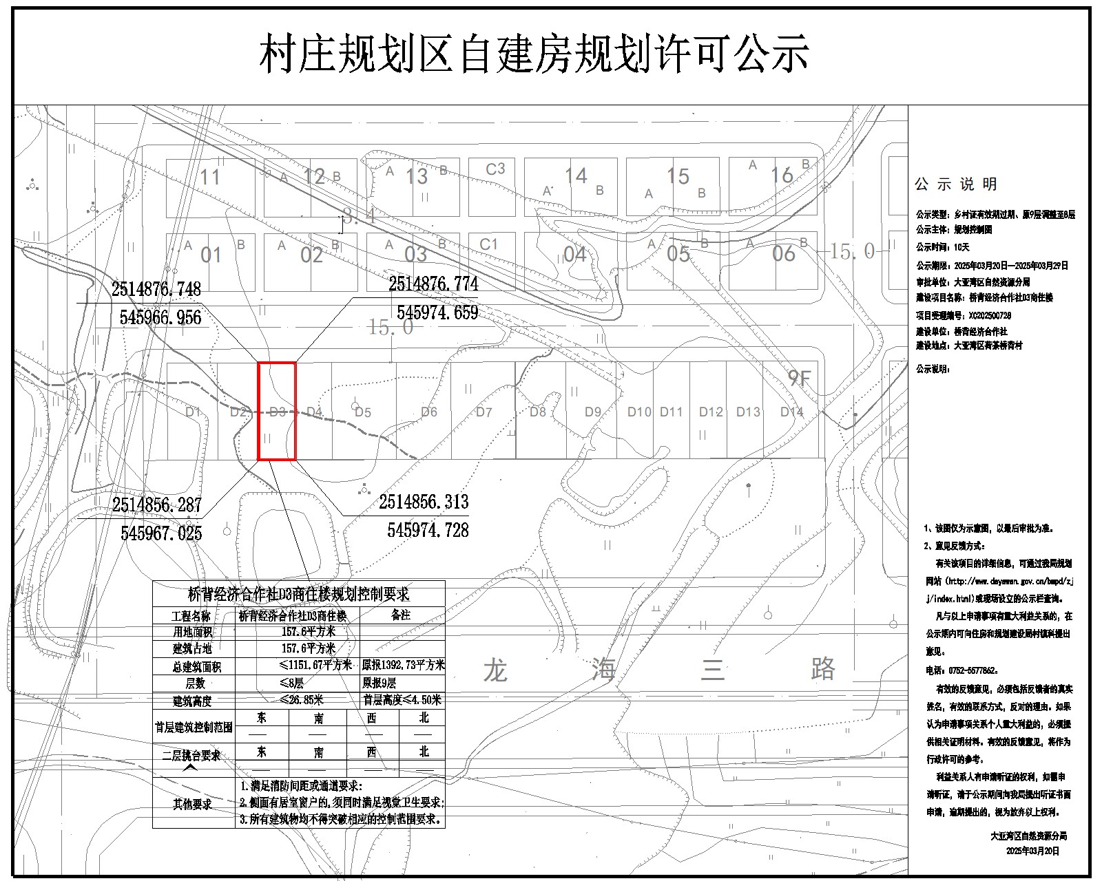 橋背經(jīng)濟(jì)合作社D3商住樓鄉(xiāng)村建設(shè)規(guī)劃許可批前公示.jpg