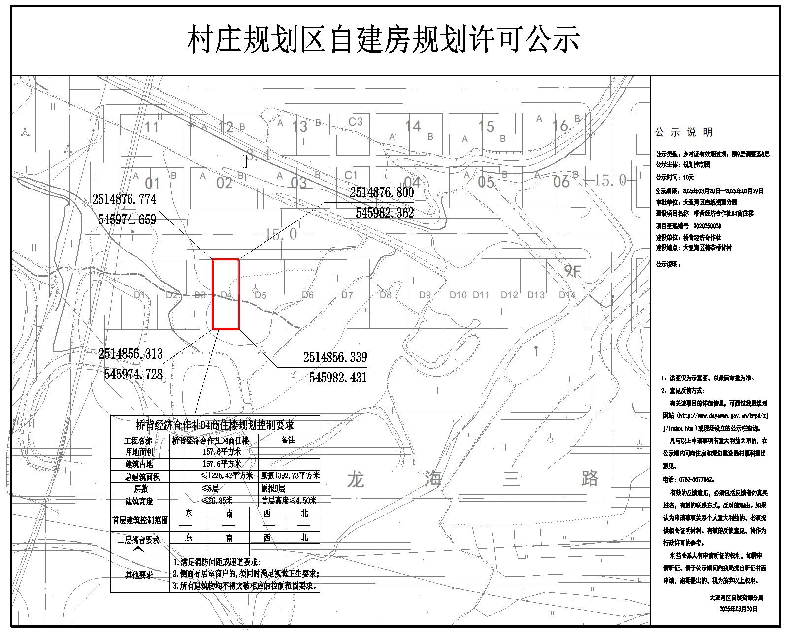 橋背經(jīng)濟(jì)合作社D4商住樓鄉(xiāng)村建設(shè)規(guī)劃許可批前公示.jpg