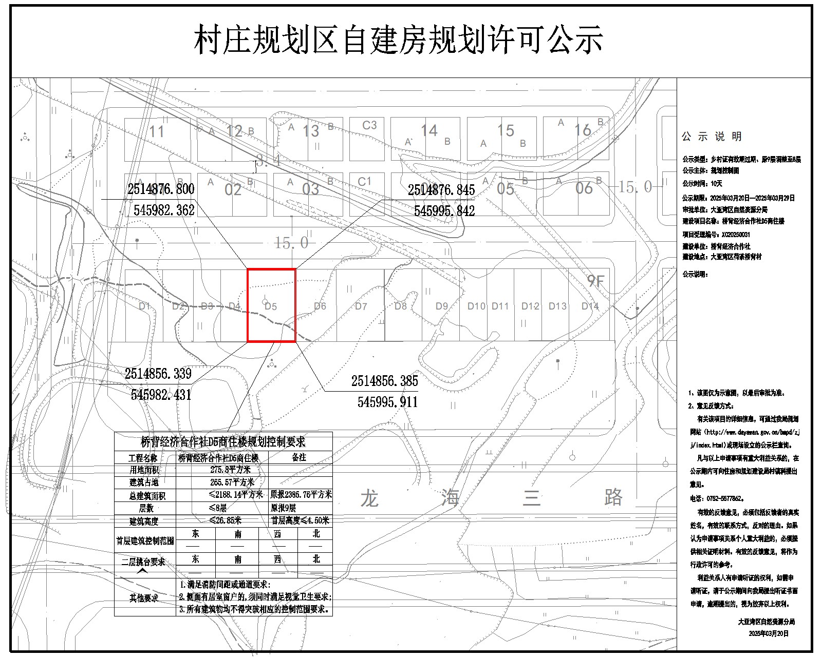 橋背經(jīng)濟合作社D5商住樓鄉(xiāng)村建設(shè)規(guī)劃許可批前公示.jpg