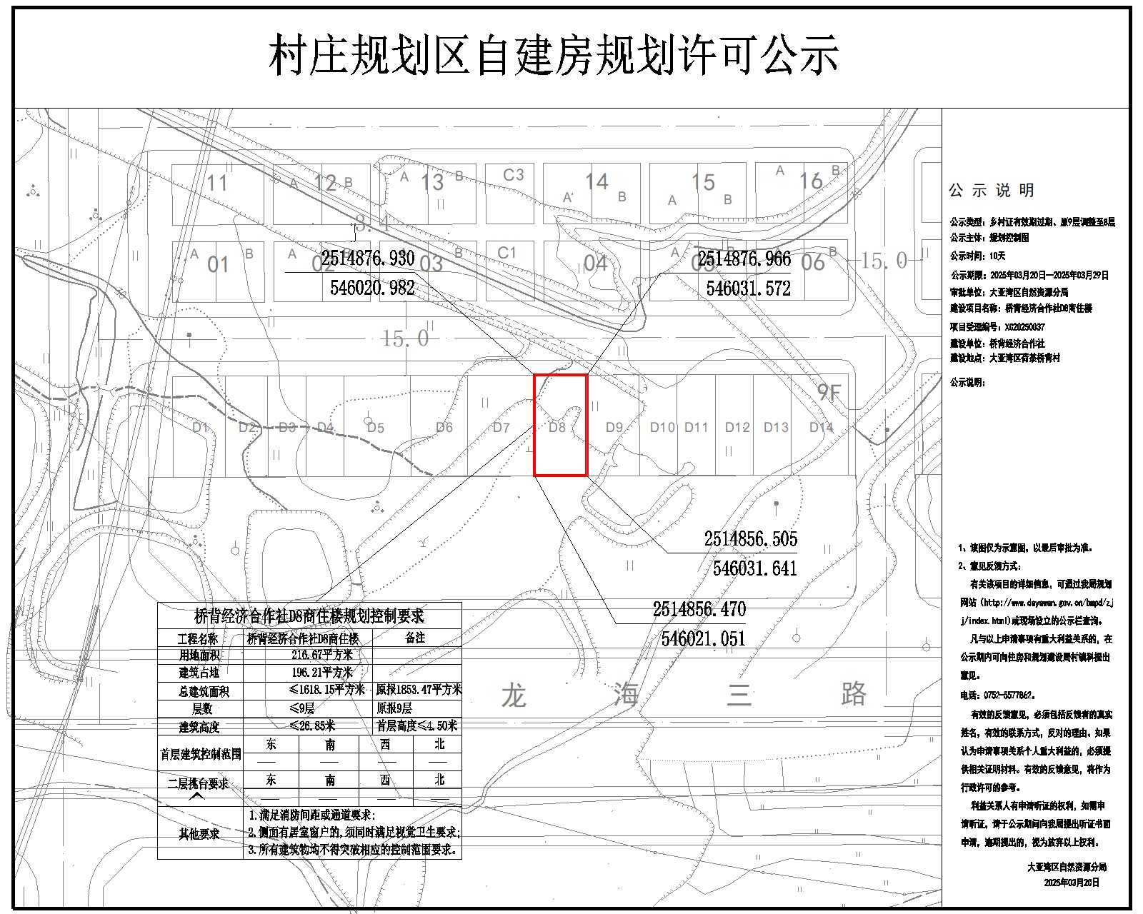 橋背經(jīng)濟合作社D8商住樓鄉(xiāng)村建設規(guī)劃許可批前公示.jpg