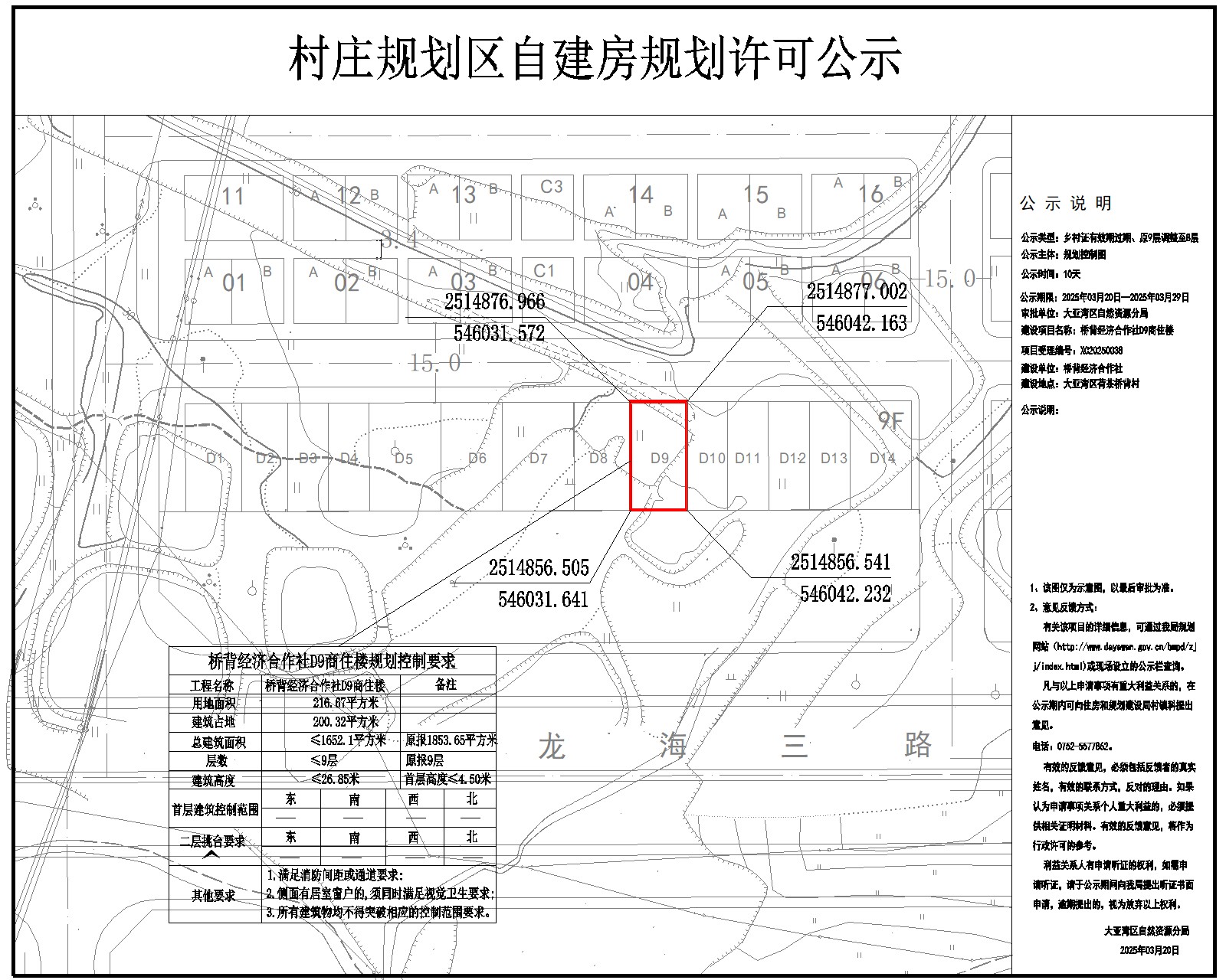 橋背經(jīng)濟(jì)合作社D9商住樓鄉(xiāng)村建設(shè)規(guī)劃許可批前公示.jpg