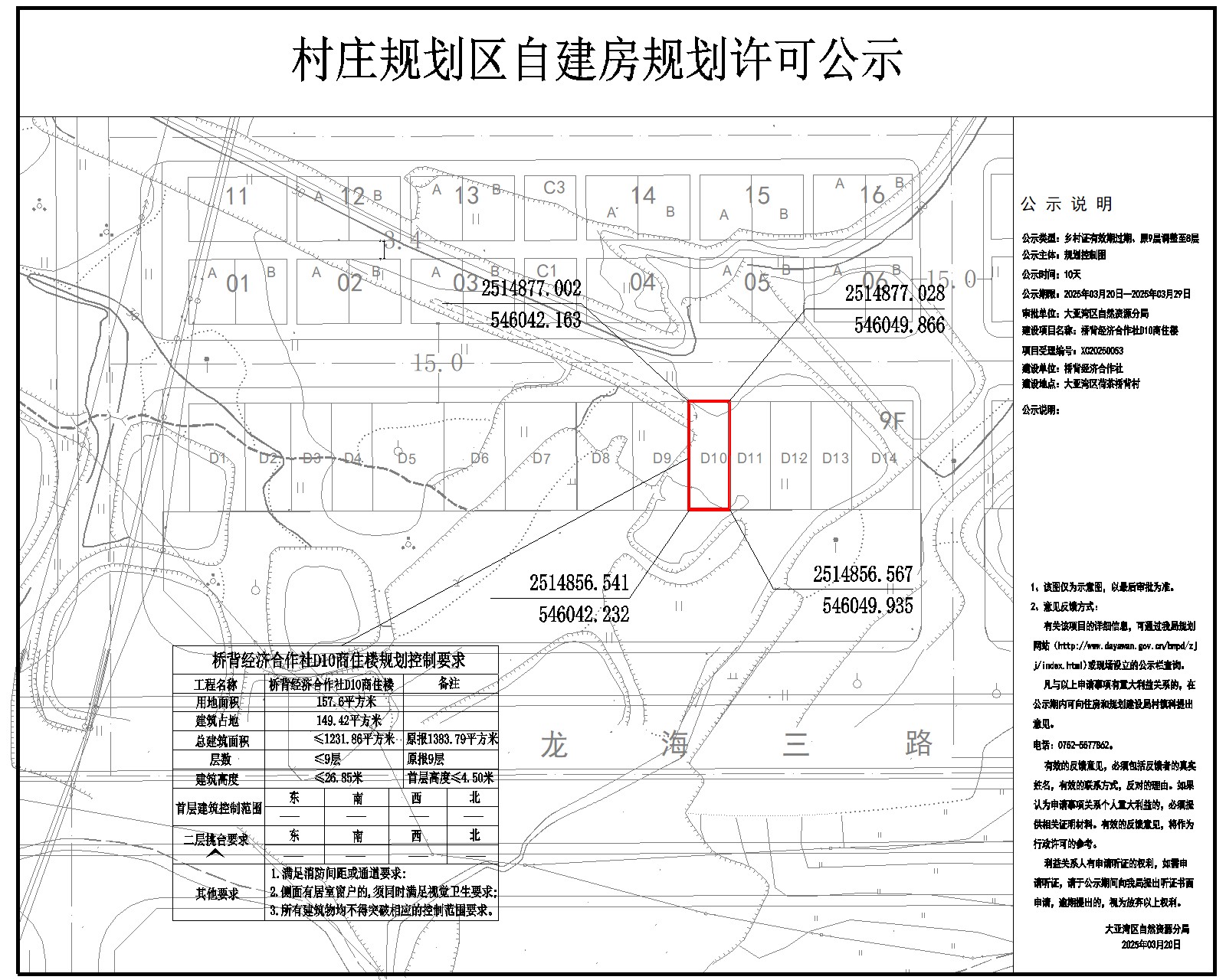 橋背經(jīng)濟(jì)合作社D10商住樓鄉(xiāng)村建設(shè)規(guī)劃許可批前公示.jpg