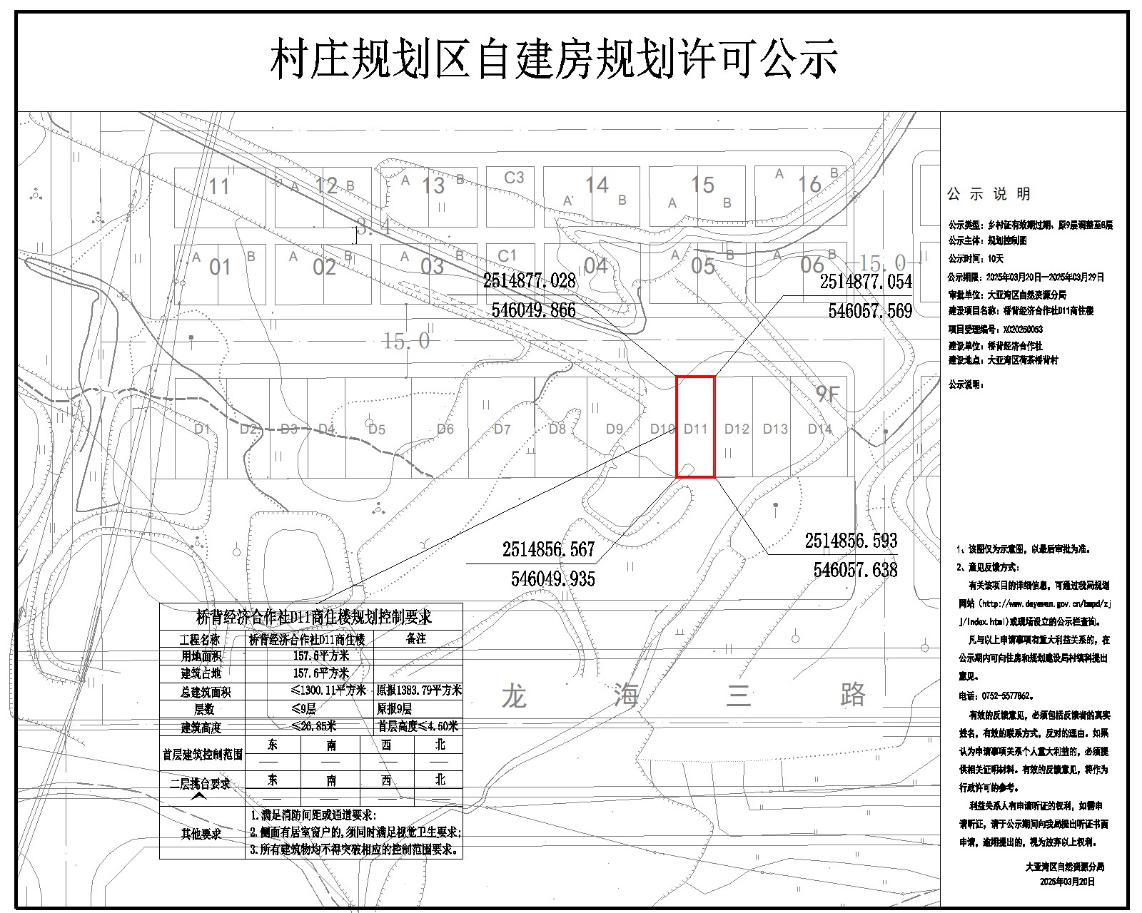 橋背經(jīng)濟合作社D11商住樓鄉(xiāng)村建設(shè)規(guī)劃許可批前公示.jpg