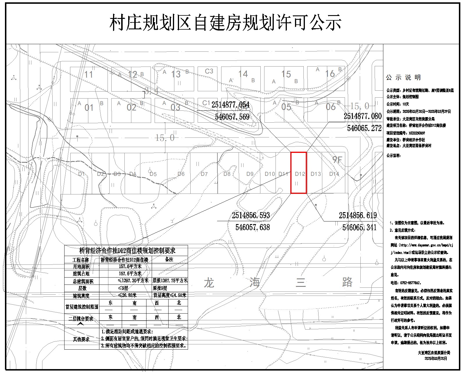 橋背經(jīng)濟(jì)合作社D12商住樓鄉(xiāng)村建設(shè)規(guī)劃許可批前公示.jpg