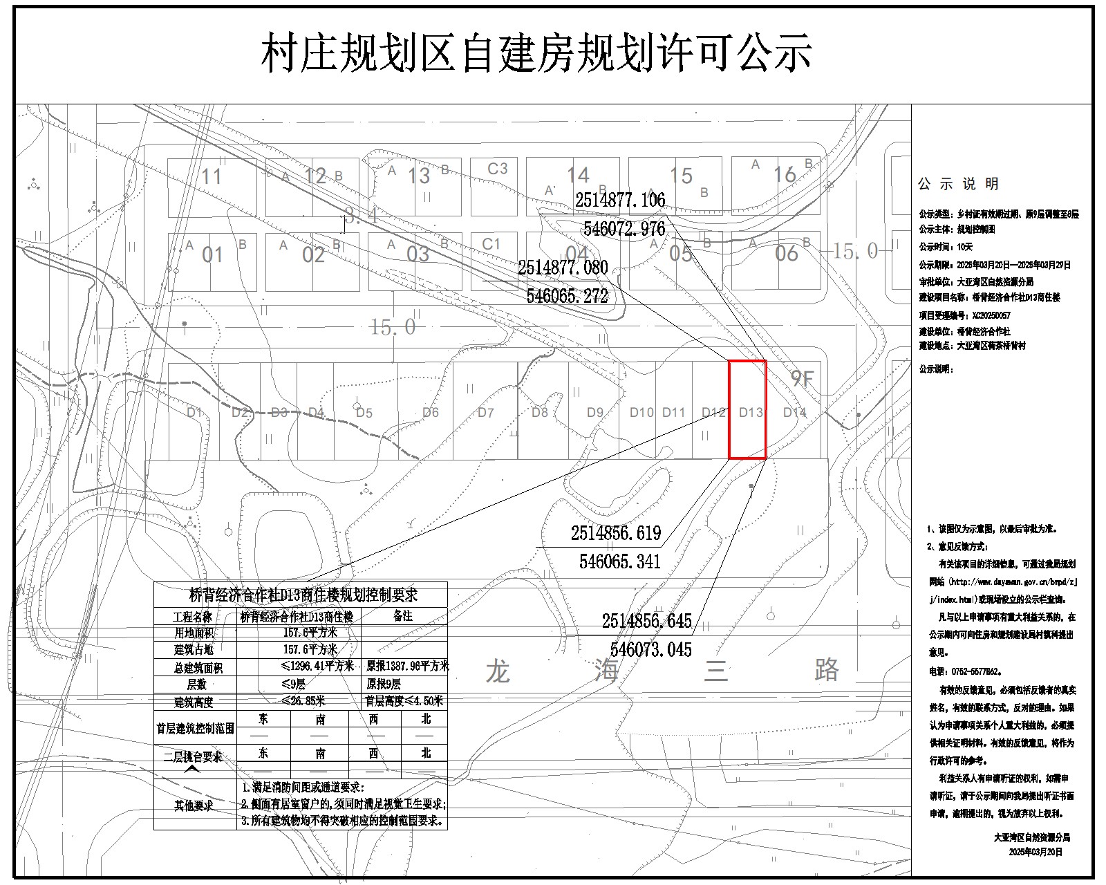 橋背經(jīng)濟(jì)合作社D13商住樓鄉(xiāng)村建設(shè)規(guī)劃許可批前公示.jpg
