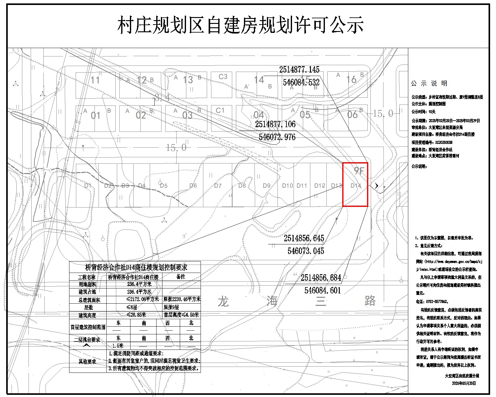橋背經(jīng)濟(jì)合作社D14商住樓鄉(xiāng)村建設(shè)規(guī)劃許可批前公示.jpg