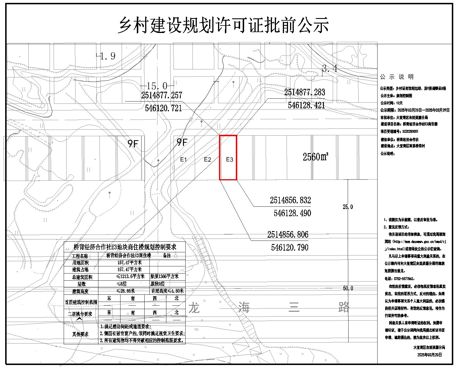 橋背經(jīng)濟(jì)合作社E3商住樓鄉(xiāng)村建設(shè)規(guī)劃許可批前公示.jpg