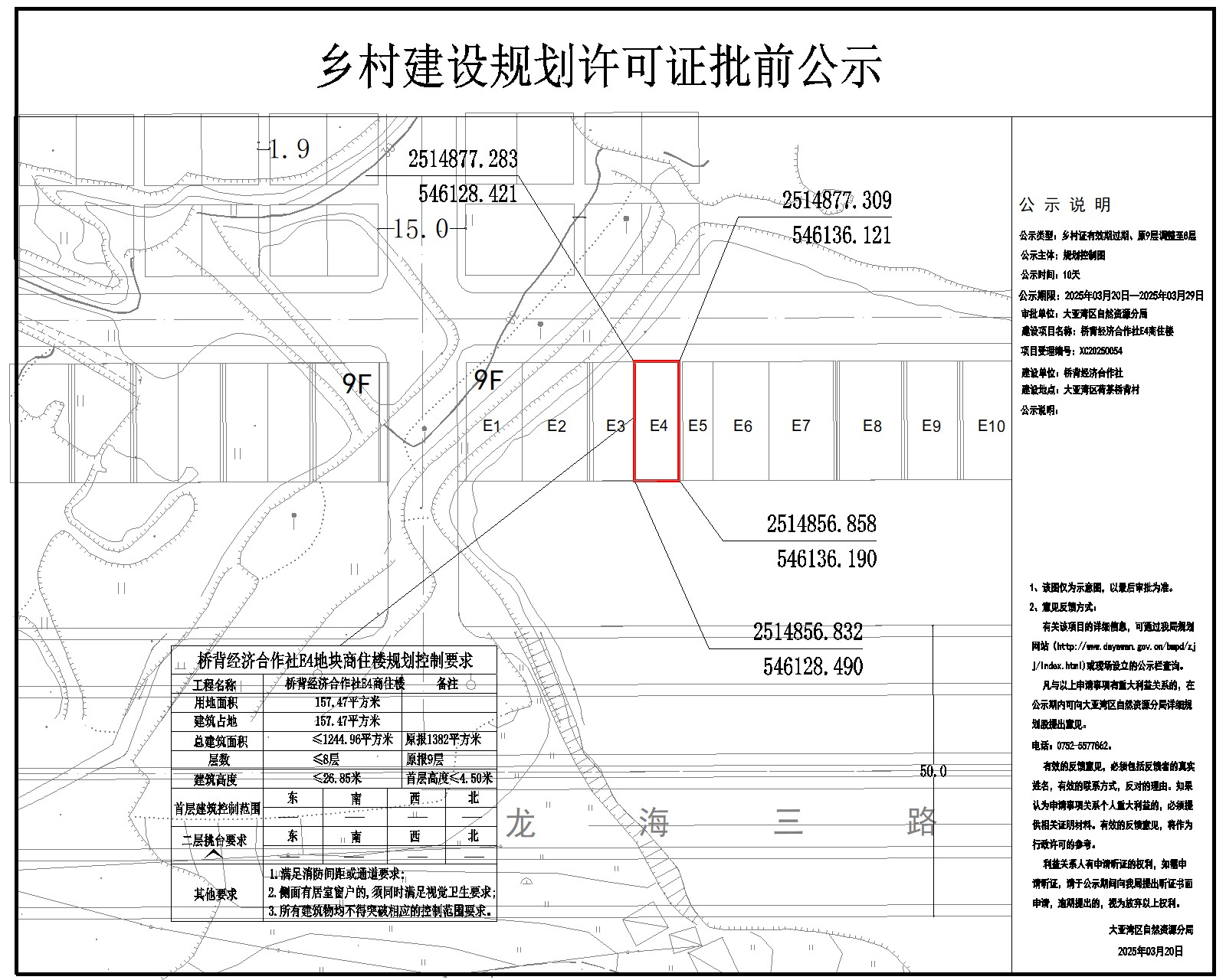 橋背經(jīng)濟(jì)合作社E4商住樓鄉(xiāng)村建設(shè)規(guī)劃許可批前公示.jpg