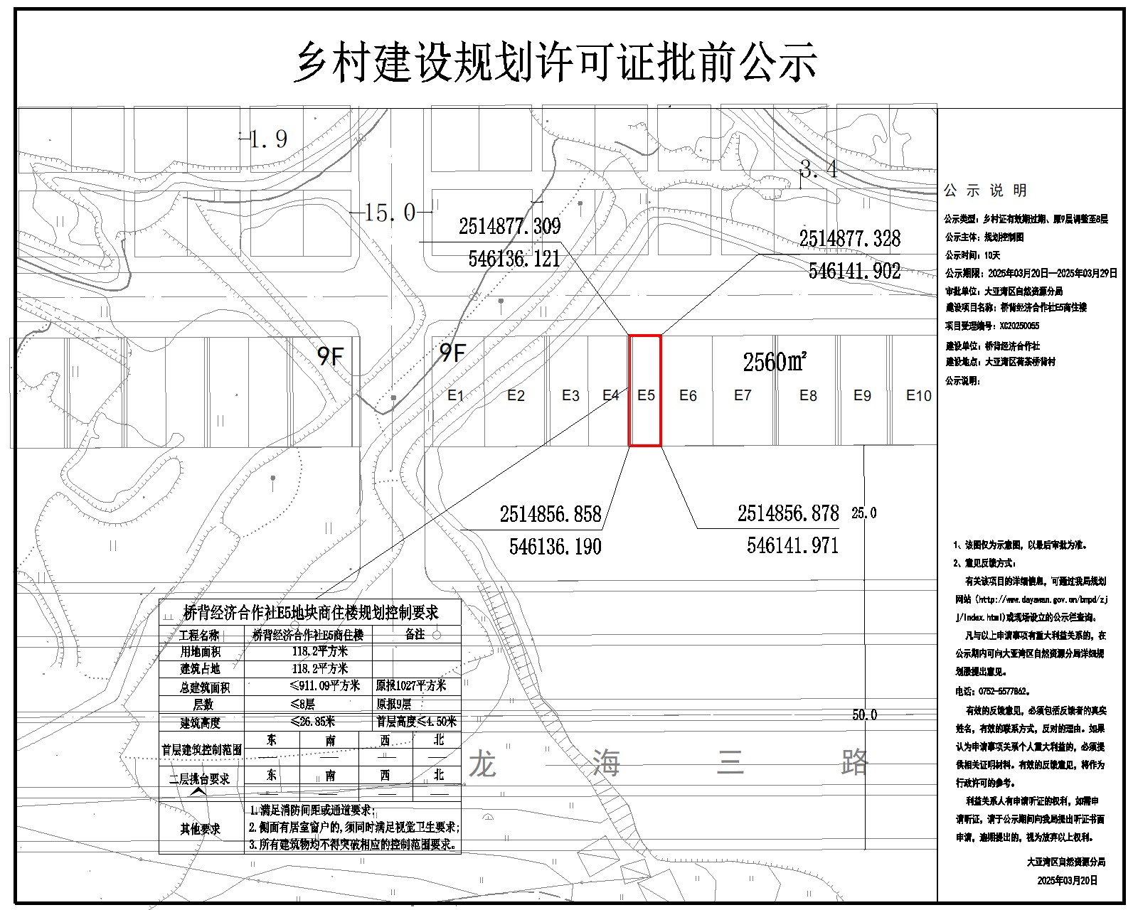 橋背經(jīng)濟(jì)合作社E5商住樓鄉(xiāng)村建設(shè)規(guī)劃許可批前公示.jpg