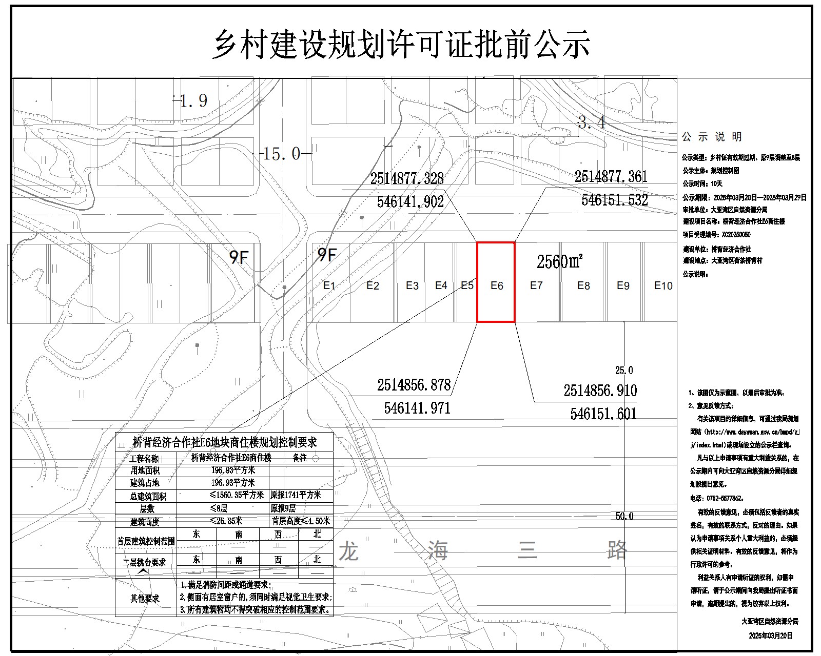 橋背經(jīng)濟合作社E6商住樓鄉(xiāng)村建設規(guī)劃許可批前公示.jpg