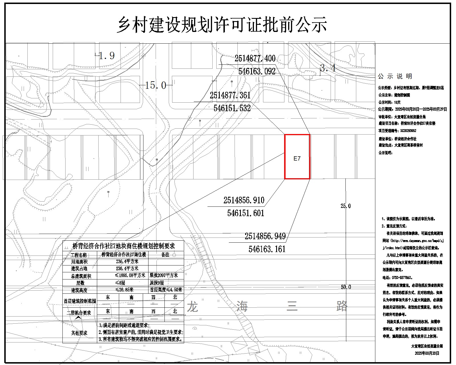 橋背經(jīng)濟(jì)合作社E7商住樓鄉(xiāng)村建設(shè)規(guī)劃許可批前公示.jpg