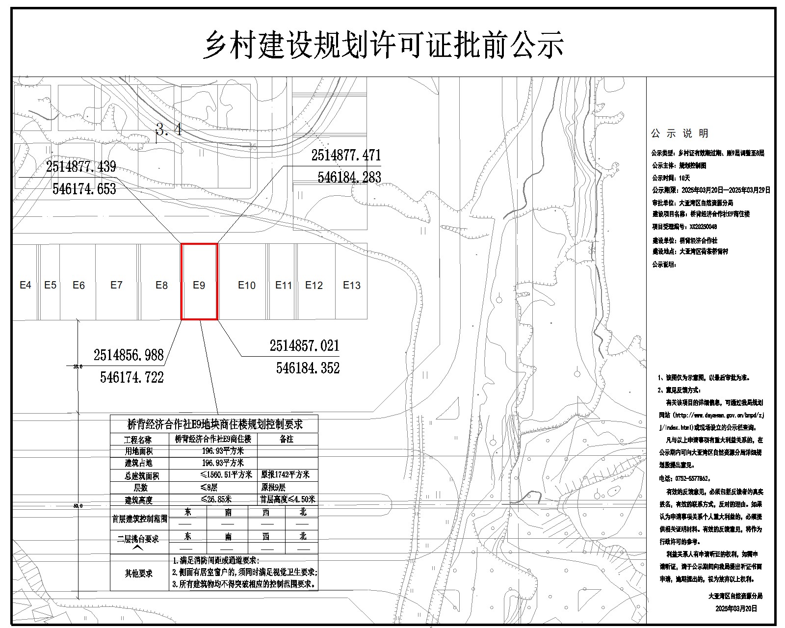 橋背經(jīng)濟(jì)合作社E9商住樓鄉(xiāng)村建設(shè)規(guī)劃許可批前公示.jpg