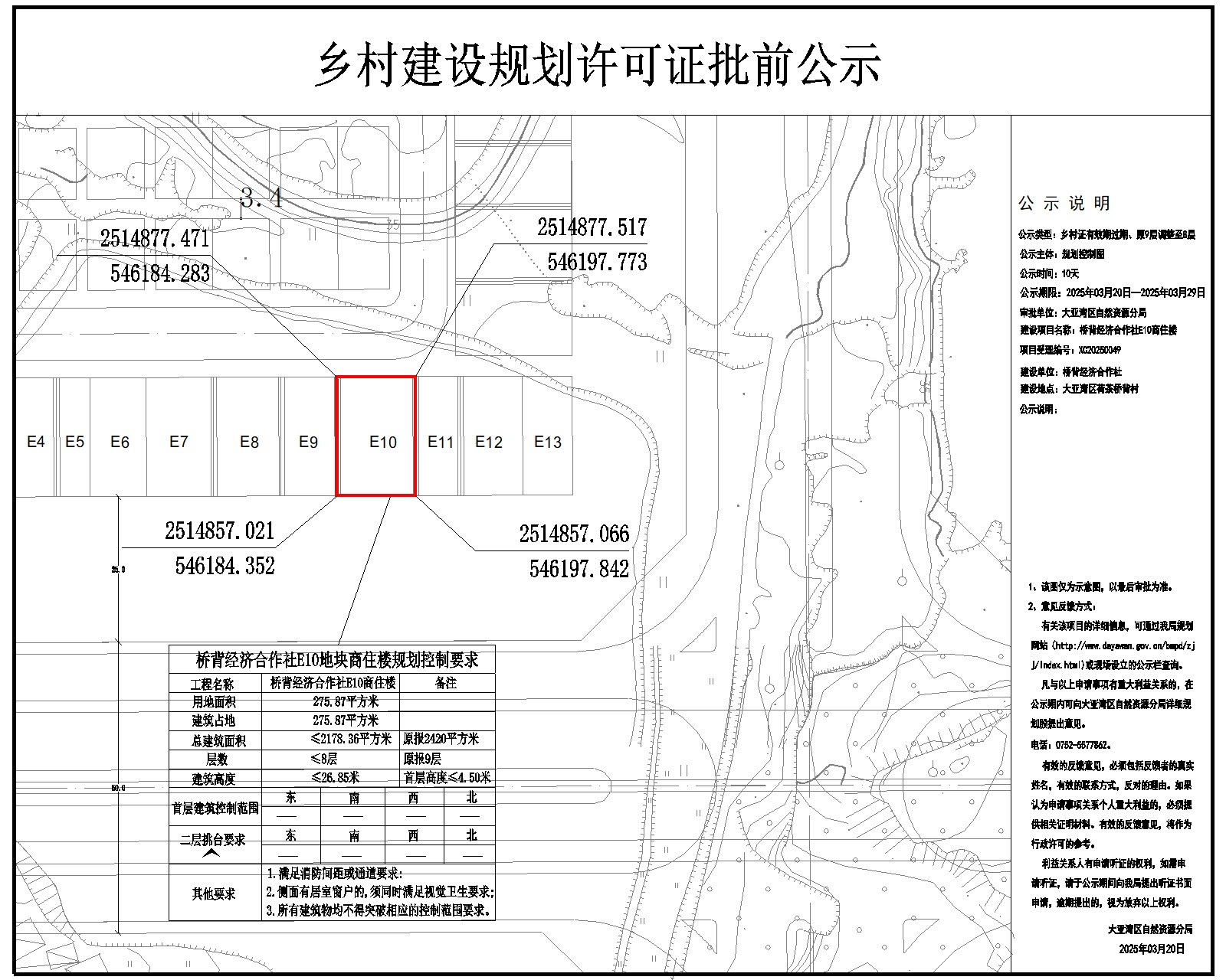 橋背經(jīng)濟(jì)合作社E10商住樓鄉(xiāng)村建設(shè)規(guī)劃許可批前公示.jpg