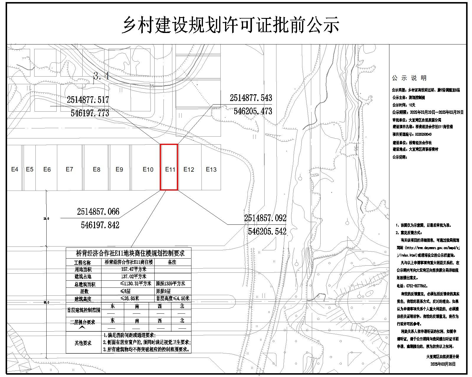 橋背經濟合作社E11商住樓鄉(xiāng)村建設規(guī)劃許可批前公示.jpg
