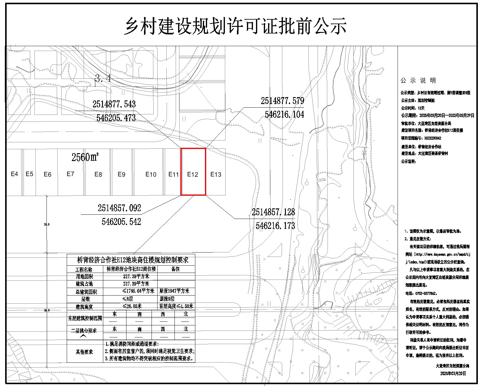 橋背經(jīng)濟(jì)合作社E12商住樓鄉(xiāng)村建設(shè)規(guī)劃許可批前公示.jpg