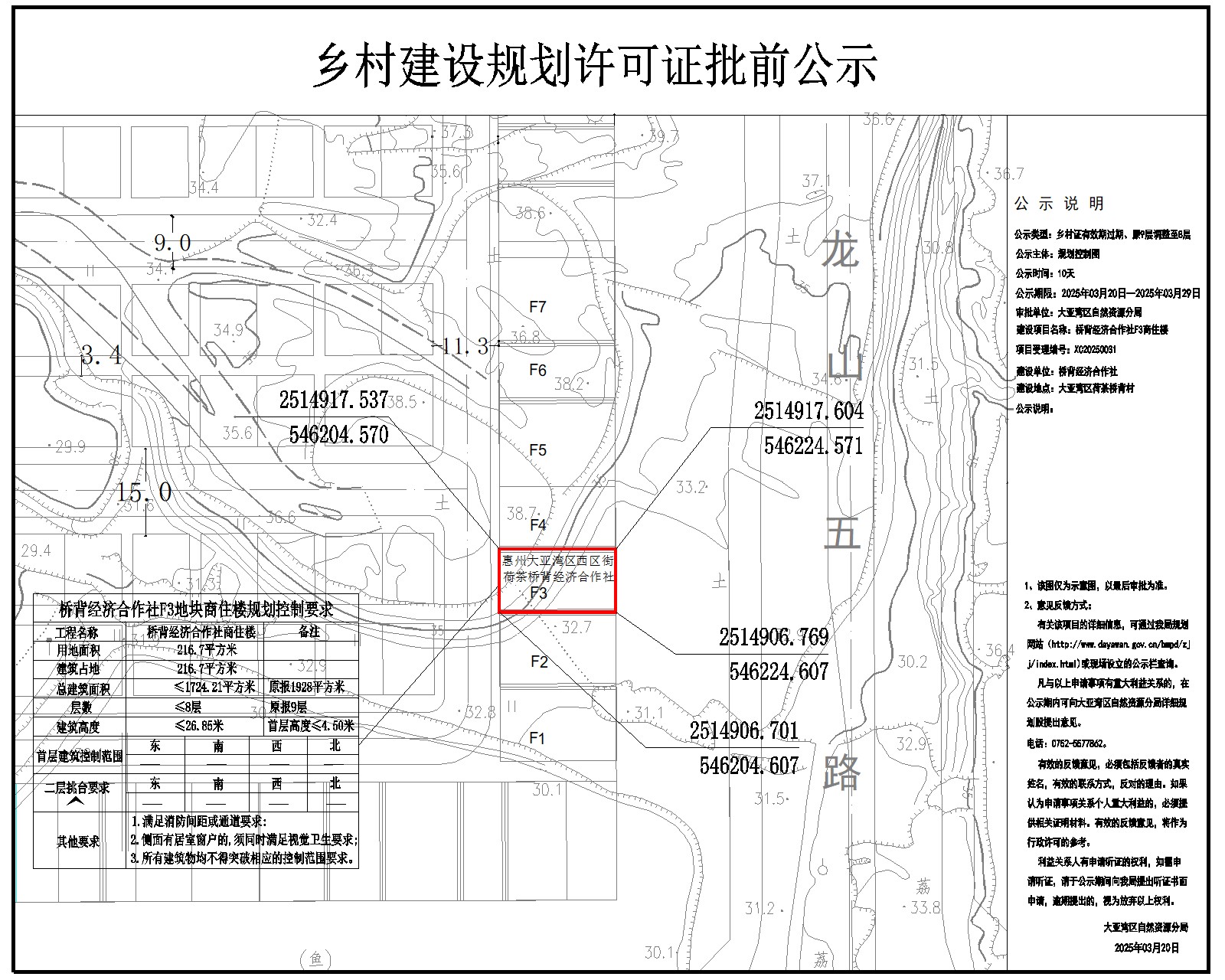 橋背經(jīng)濟(jì)合作社F3商住樓鄉(xiāng)村建設(shè)規(guī)劃許可批前公示.jpg