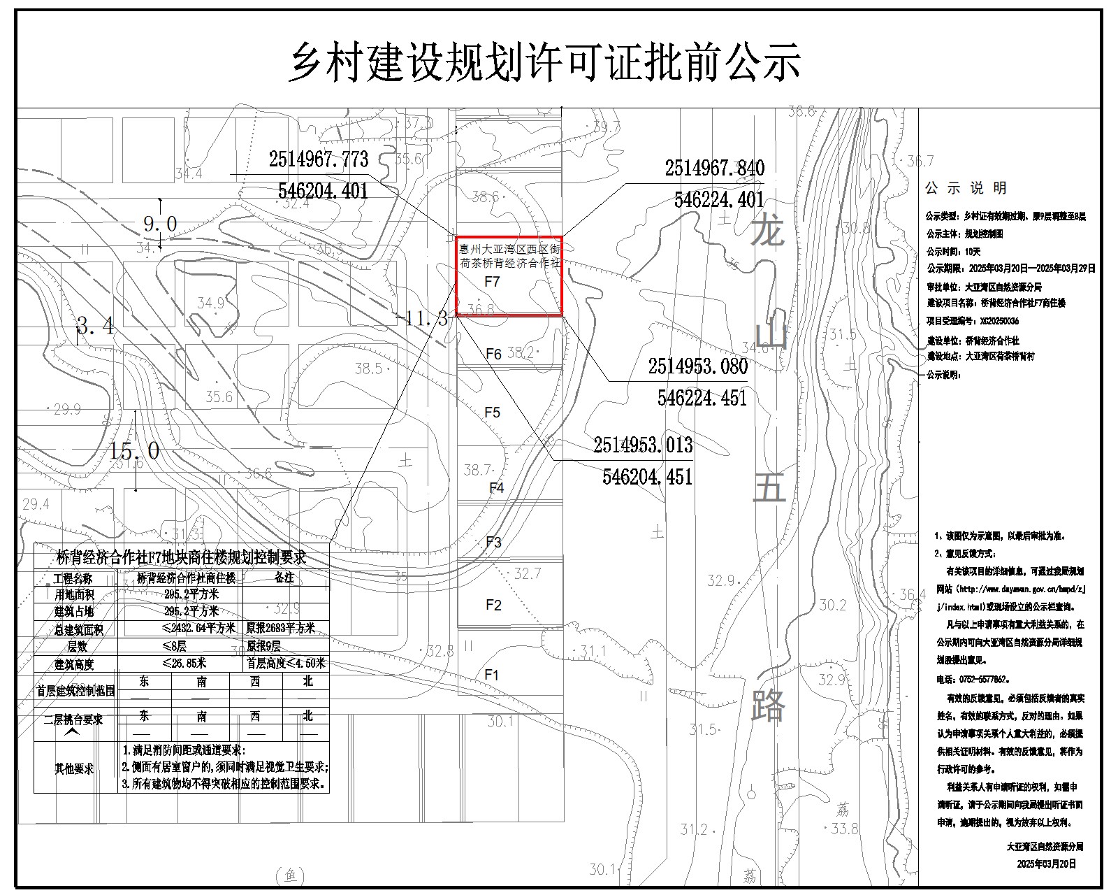 橋背經(jīng)濟(jì)合作社F7商住樓鄉(xiāng)村建設(shè)規(guī)劃許可批前公示.jpg