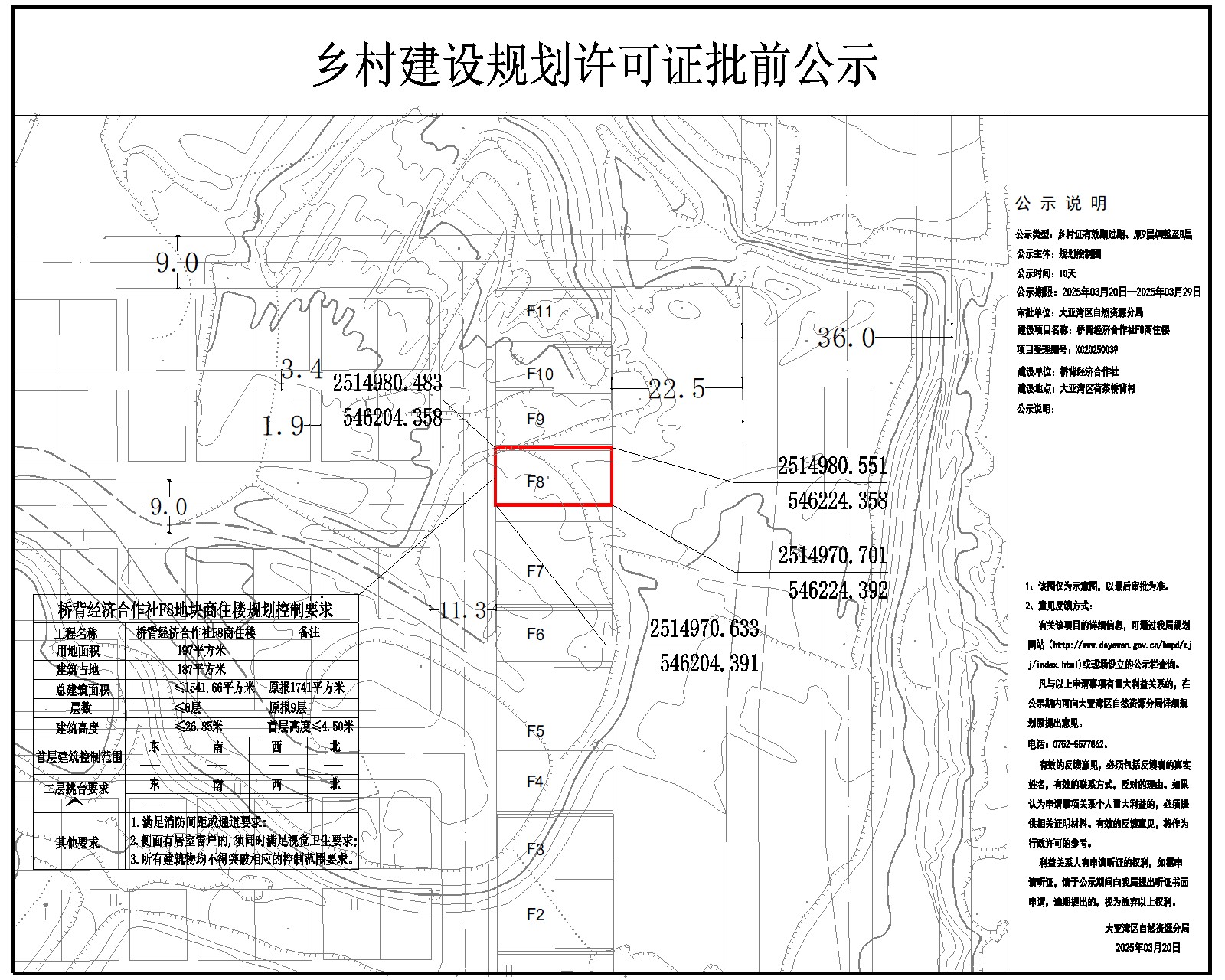 橋背經(jīng)濟合作社F8商住樓鄉(xiāng)村建設(shè)規(guī)劃許可批前公示.jpg