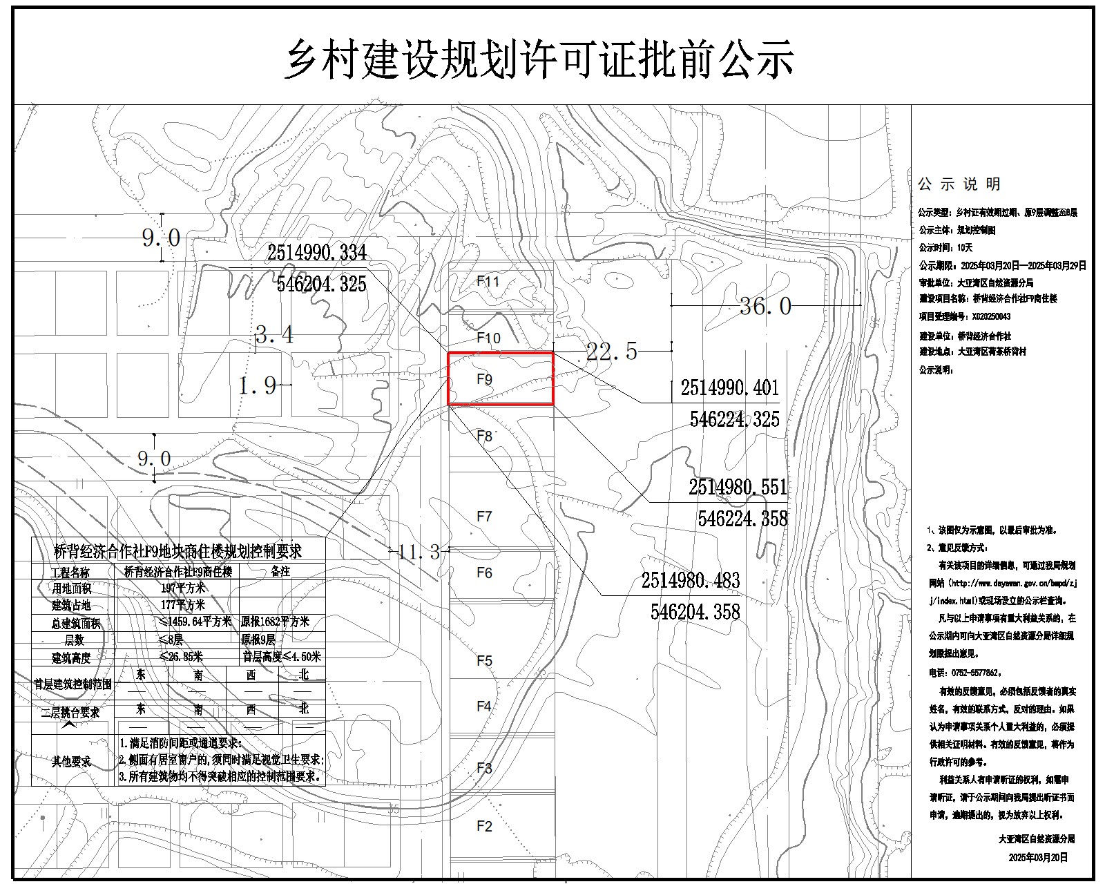 橋背經(jīng)濟合作社F9商住樓鄉(xiāng)村建設(shè)規(guī)劃許可批前公示.jpg