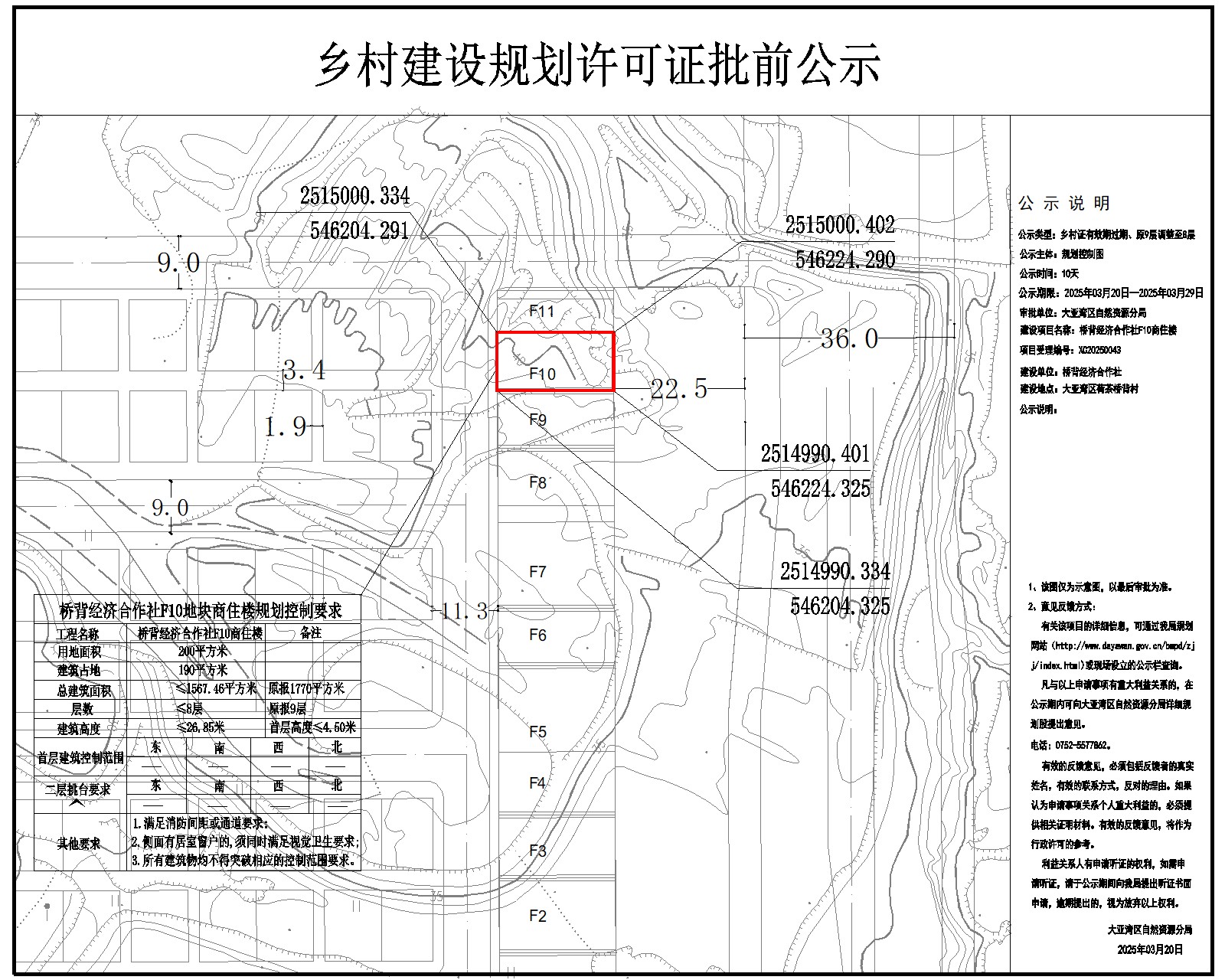 橋背經(jīng)濟(jì)合作社F10商住樓鄉(xiāng)村建設(shè)規(guī)劃許可批前公示.jpg