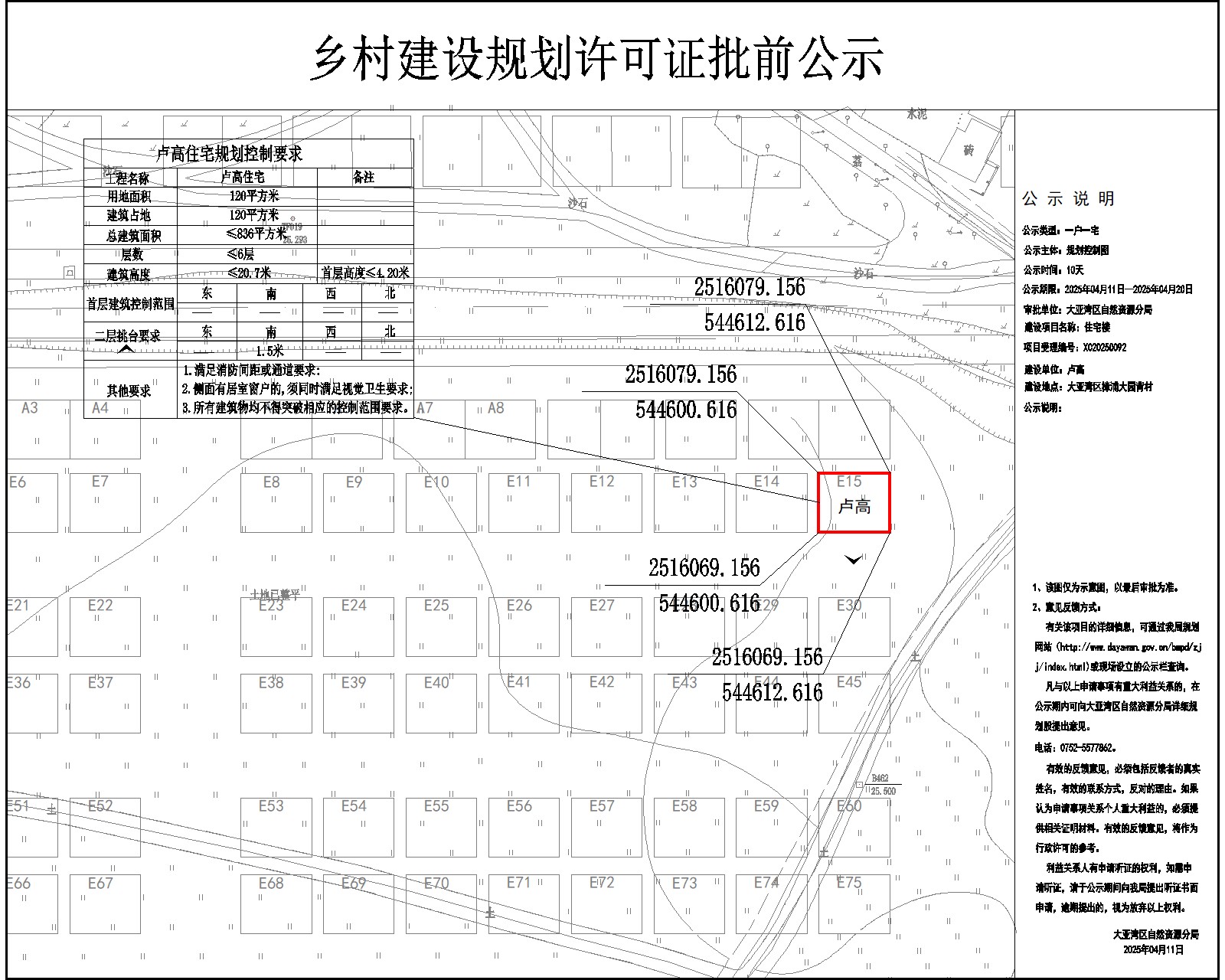 盧高住宅樓鄉(xiāng)村建設(shè)規(guī)劃許可批前公示.jpg