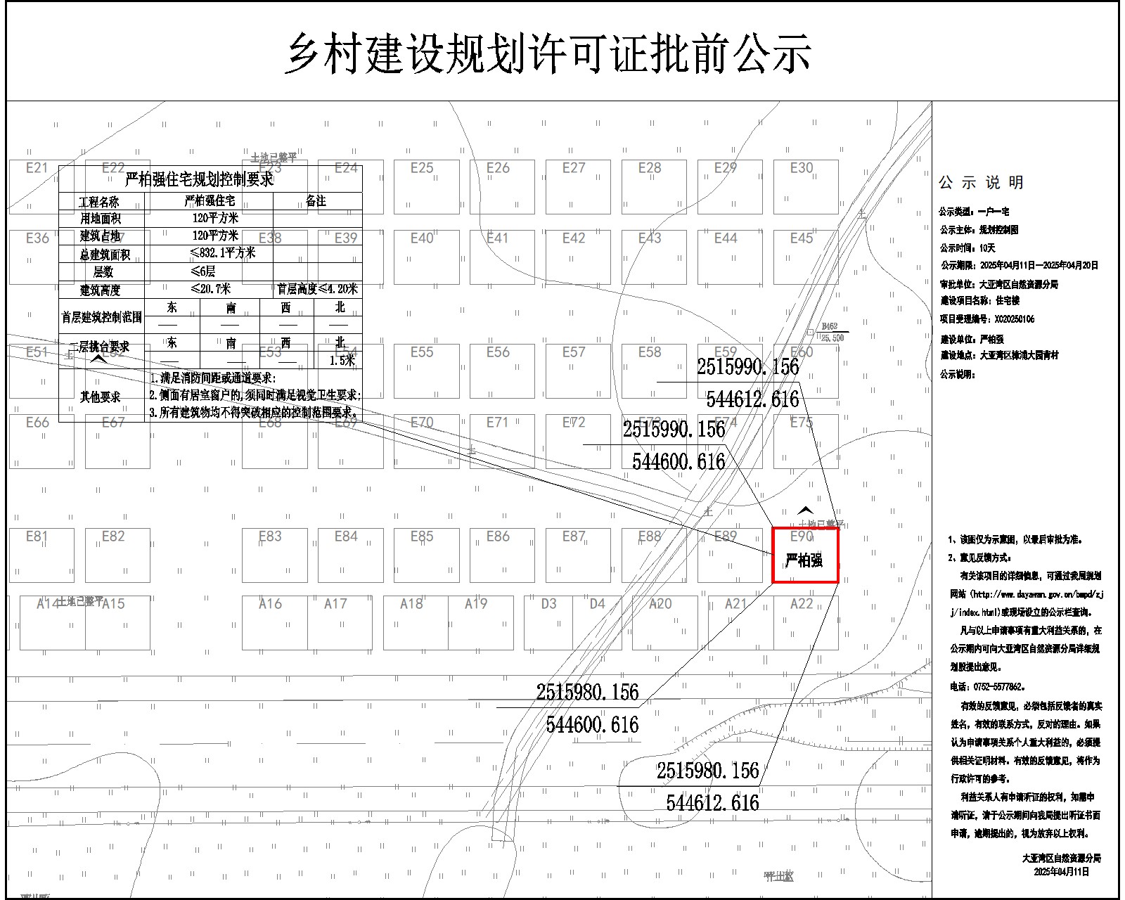 嚴(yán)柏強(qiáng)住宅樓鄉(xiāng)村建設(shè)規(guī)劃許可批前公示.jpg