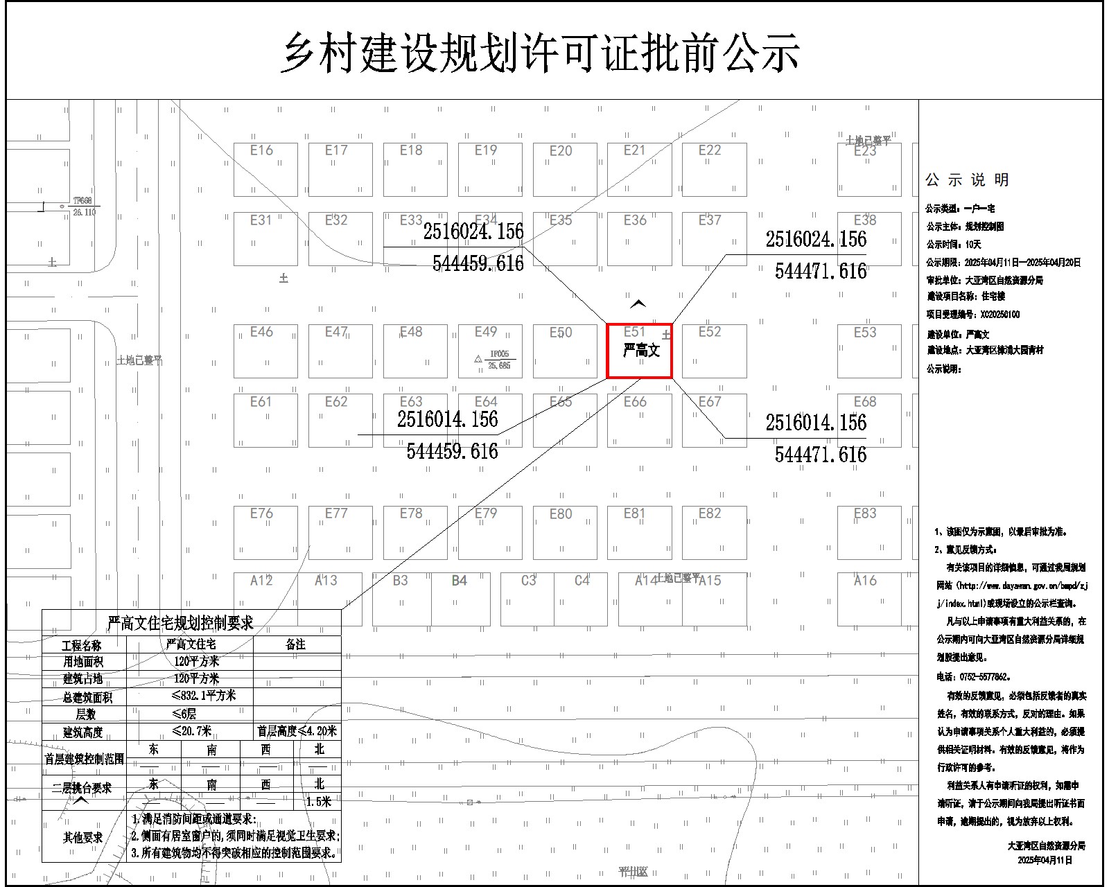 嚴(yán)高文住宅樓鄉(xiāng)村建設(shè)規(guī)劃許可批前公示.jpg