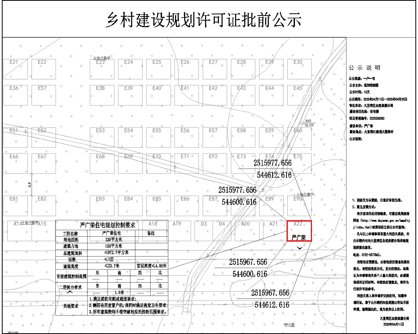 嚴廣榮住宅樓鄉(xiāng)村建設規(guī)劃許可批前公示.jpg