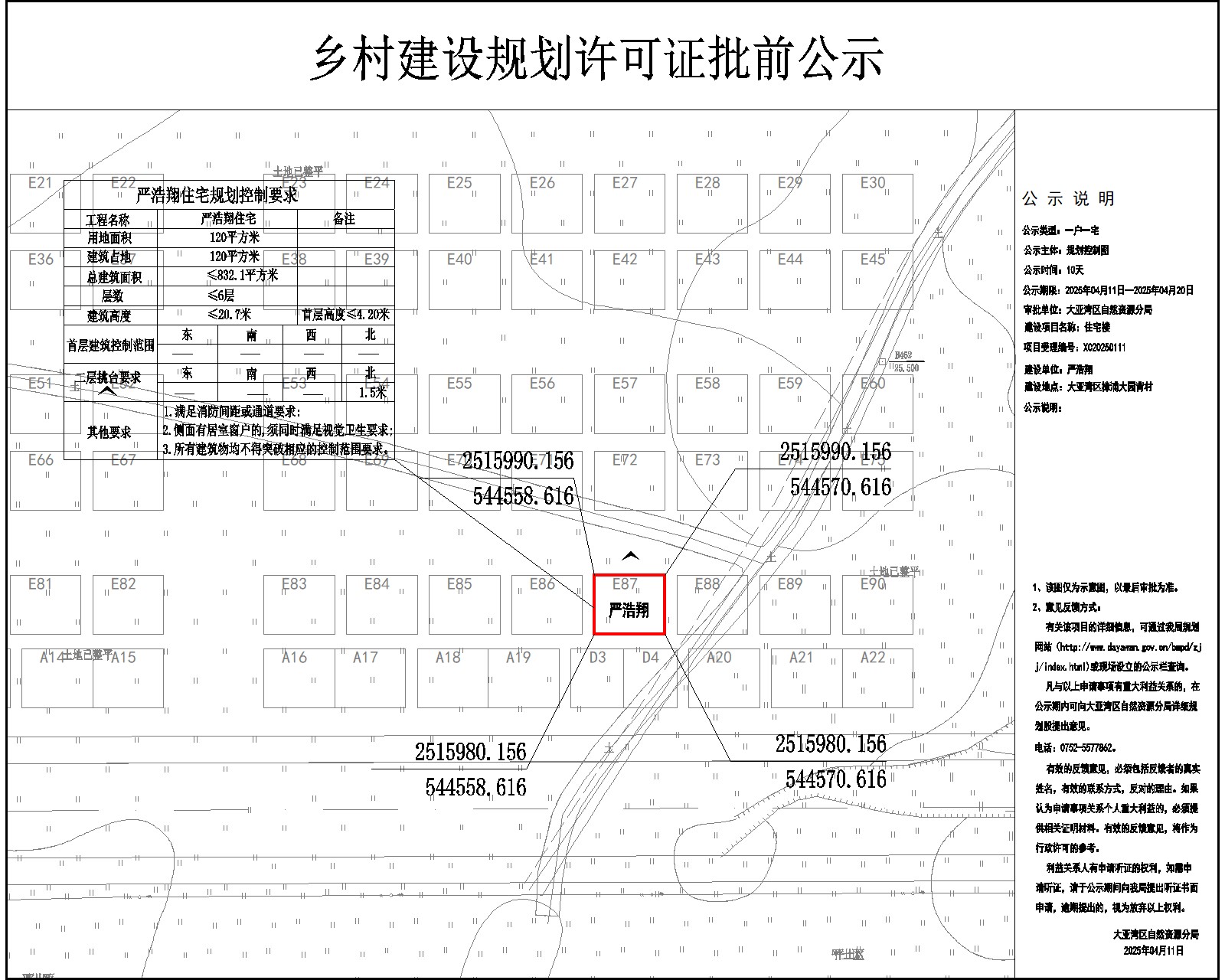 嚴(yán)浩翔住宅樓鄉(xiāng)村建設(shè)規(guī)劃許可批前公示.jpg