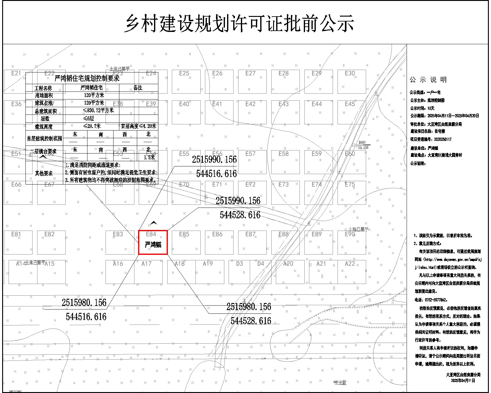 嚴鴻韜住宅樓鄉(xiāng)村建設(shè)規(guī)劃許可批前公示.jpg