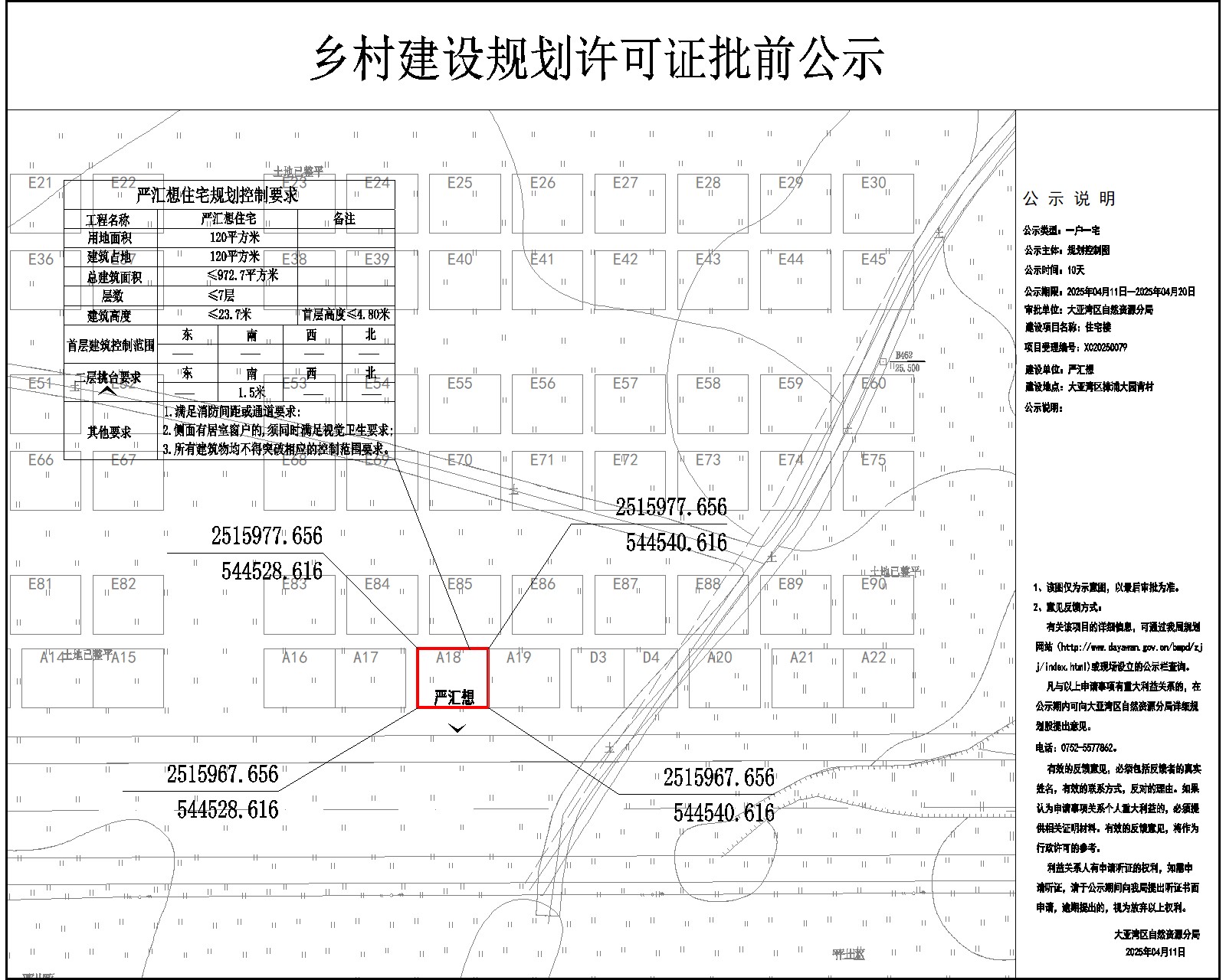 嚴(yán)匯想住宅樓鄉(xiāng)村建設(shè)規(guī)劃許可批前公示.jpg