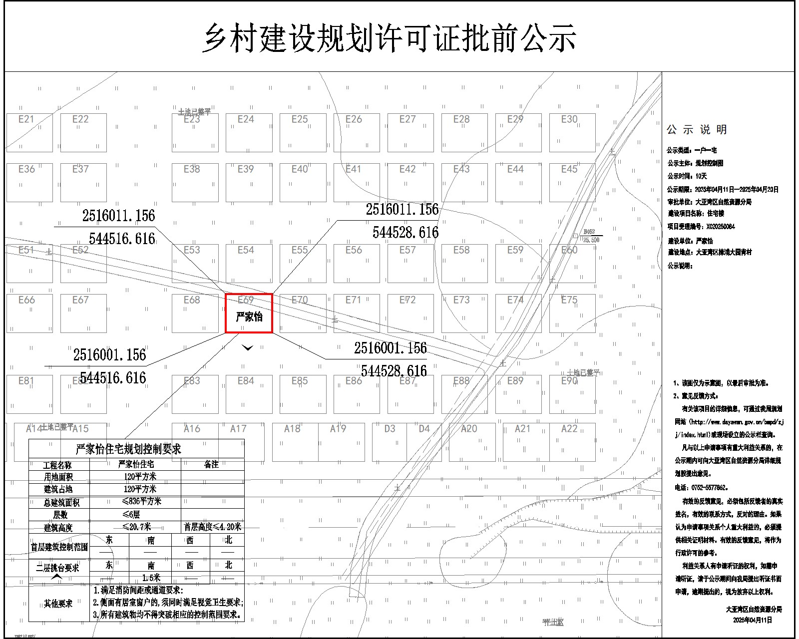 嚴(yán)家怡住宅樓鄉(xiāng)村建設(shè)規(guī)劃許可批前公示.jpg