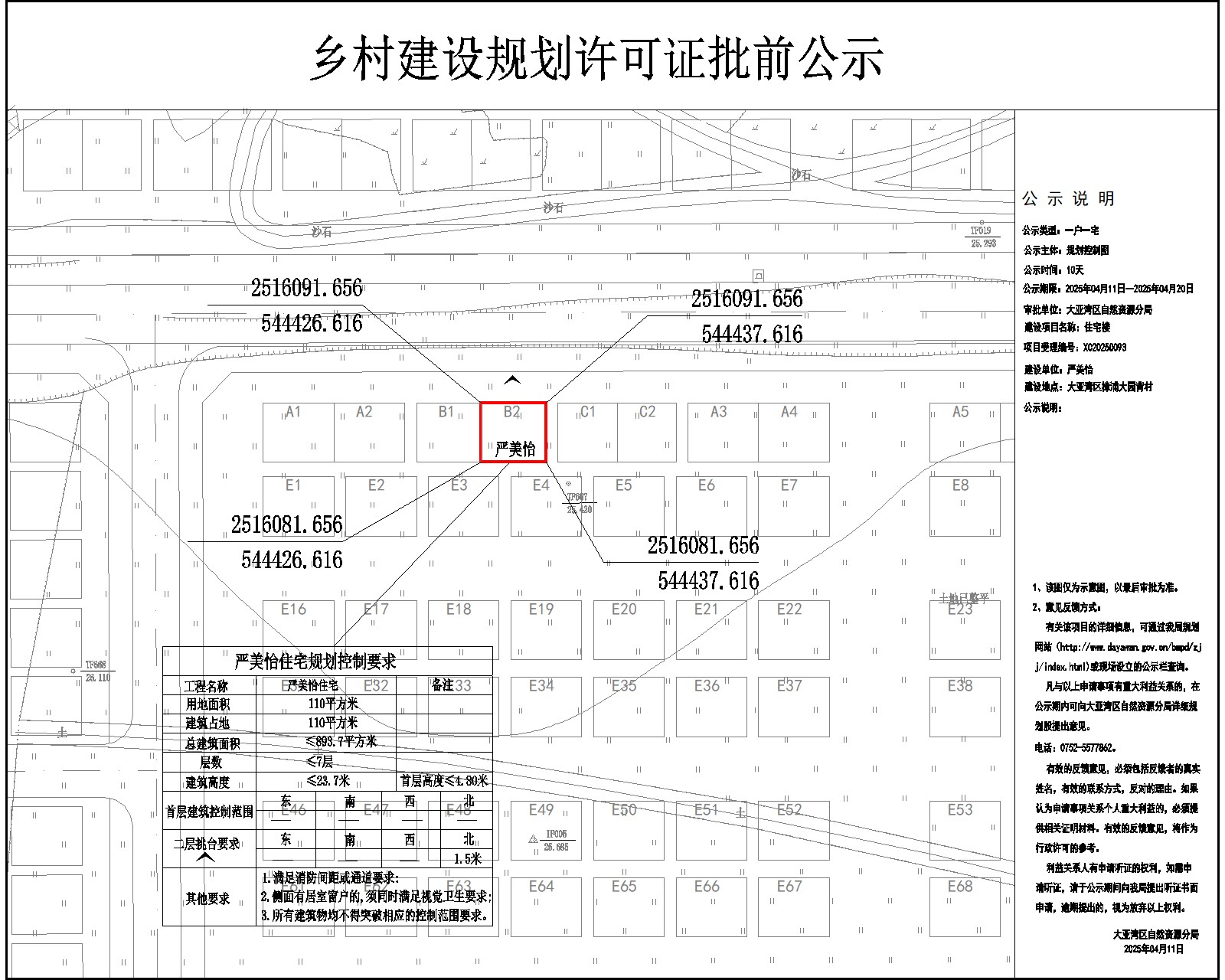 嚴(yán)美怡住宅樓鄉(xiāng)村建設(shè)規(guī)劃許可批前公示.jpg