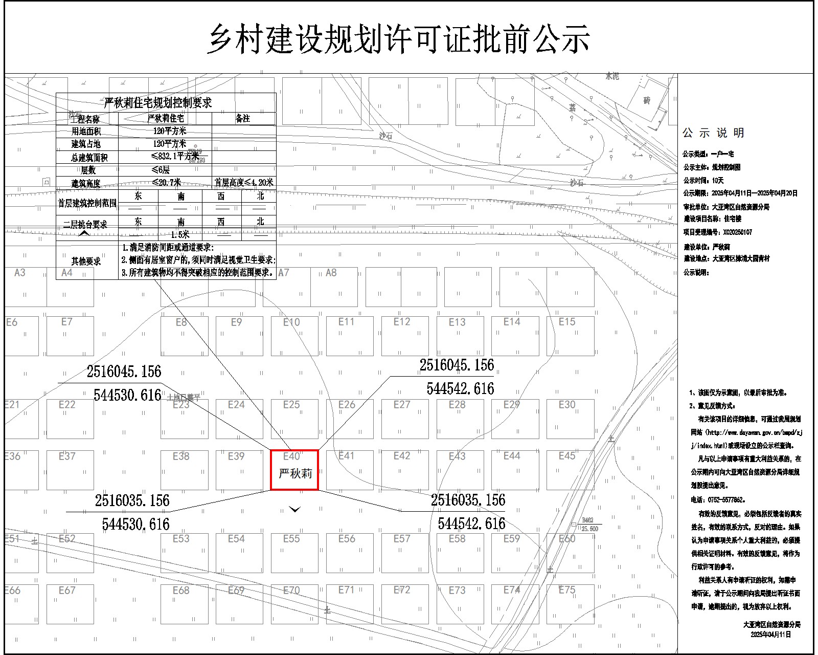 嚴(yán)秋莉住宅樓鄉(xiāng)村建設(shè)規(guī)劃許可批前公示.jpg