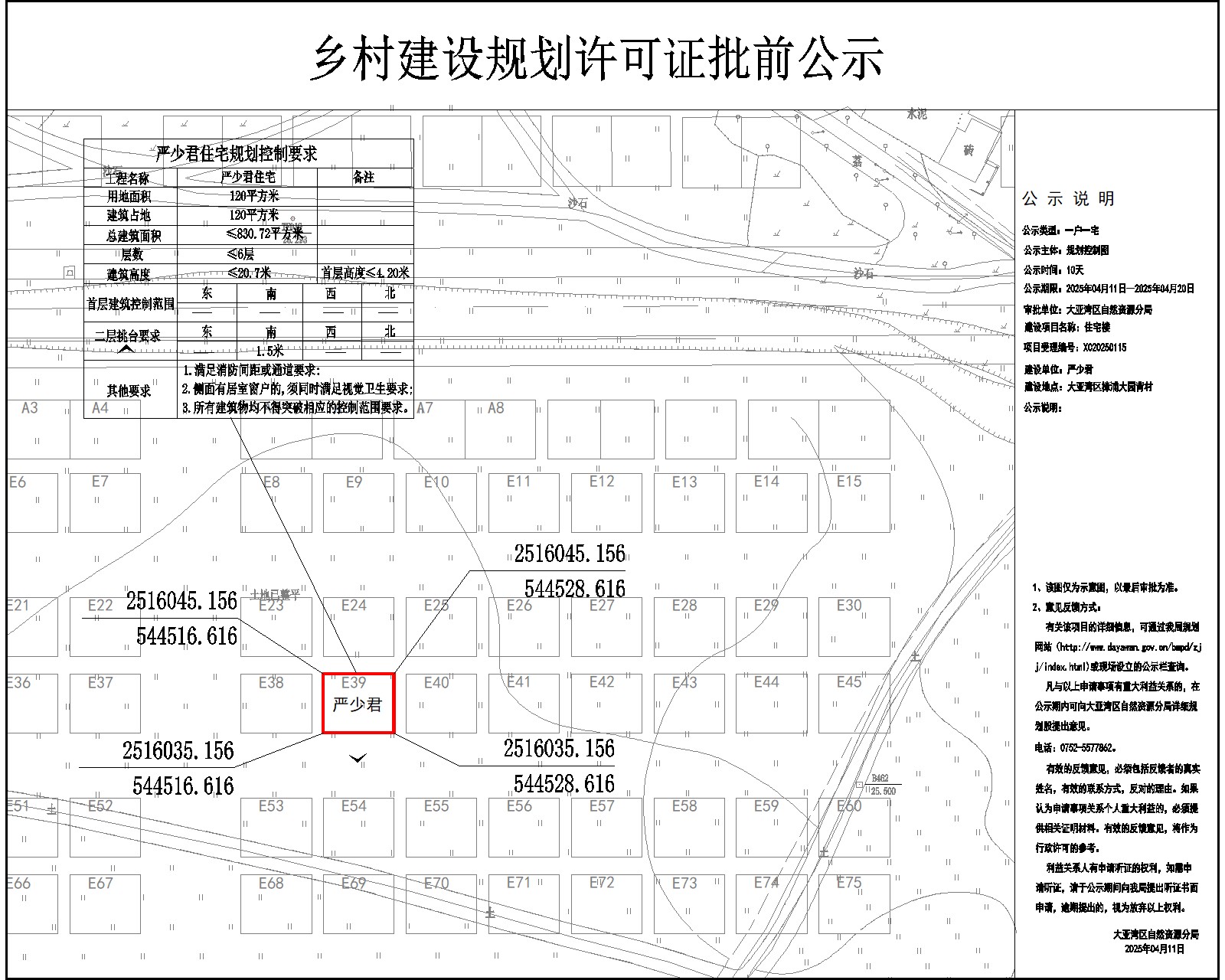 嚴(yán)少君住宅樓鄉(xiāng)村建設(shè)規(guī)劃許可批前公示.jpg