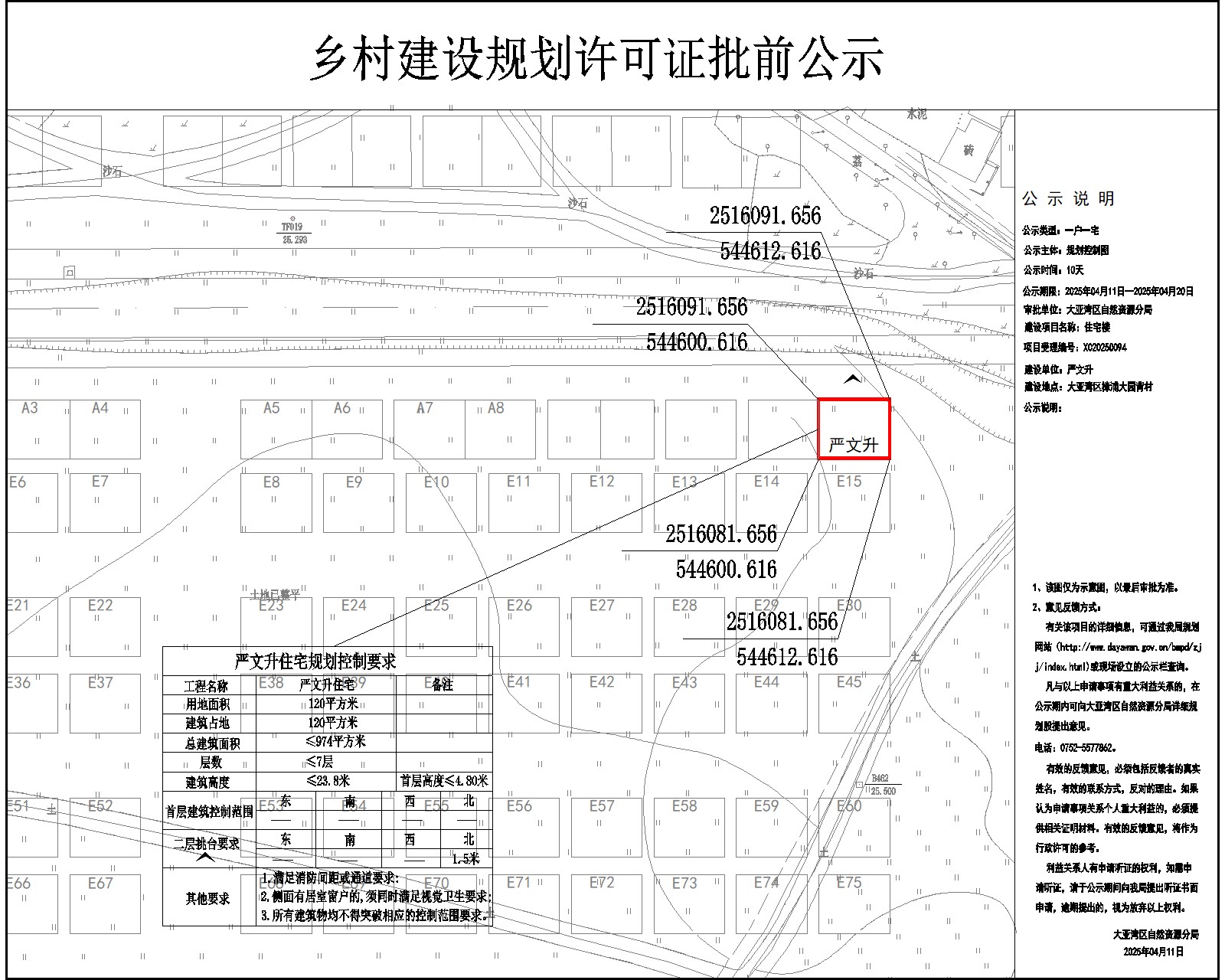 嚴(yán)文升住宅樓鄉(xiāng)村建設(shè)規(guī)劃許可批前公示.jpg
