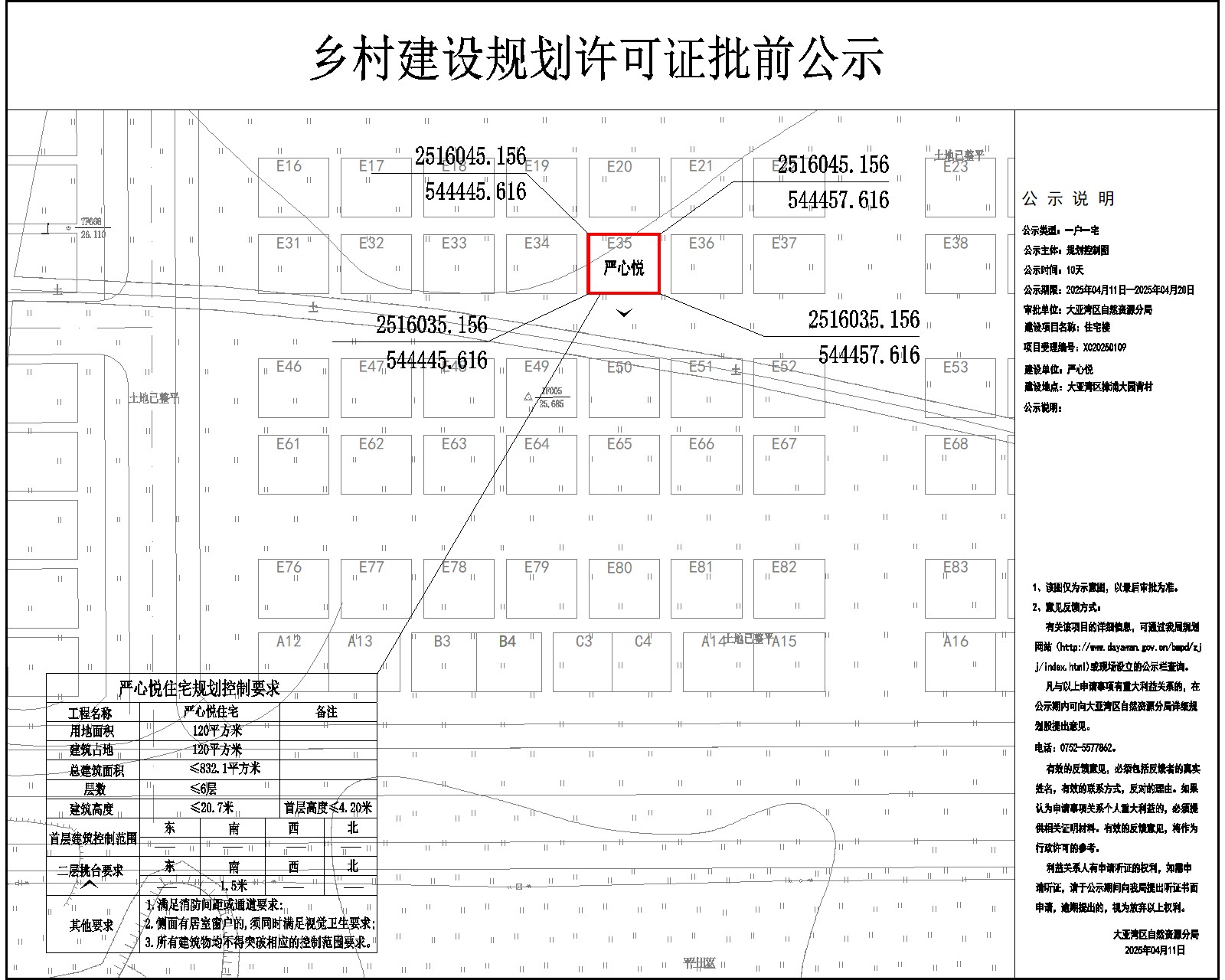 嚴(yán)心悅住宅樓鄉(xiāng)村建設(shè)規(guī)劃許可批前公示.jpg