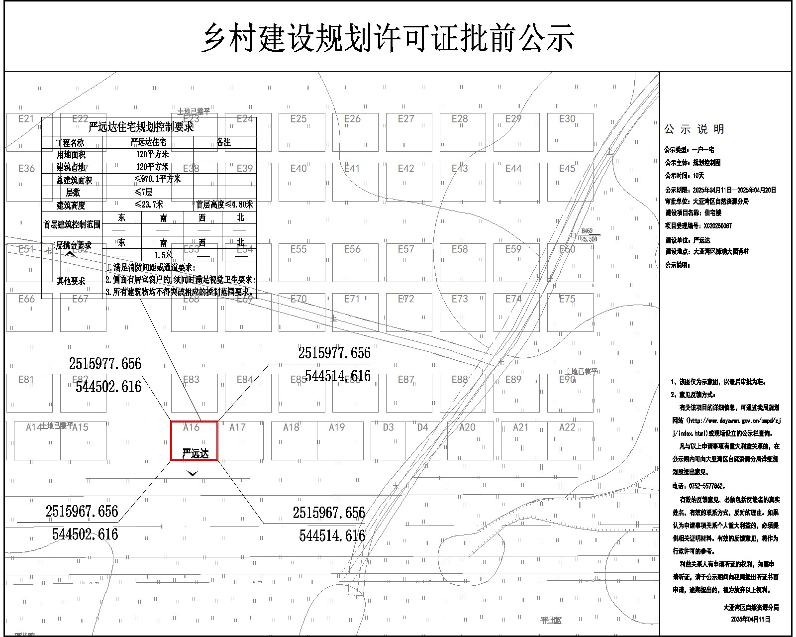 嚴(yán)遠(yuǎn)達(dá)住宅樓鄉(xiāng)村建設(shè)規(guī)劃許可批前公示.jpg