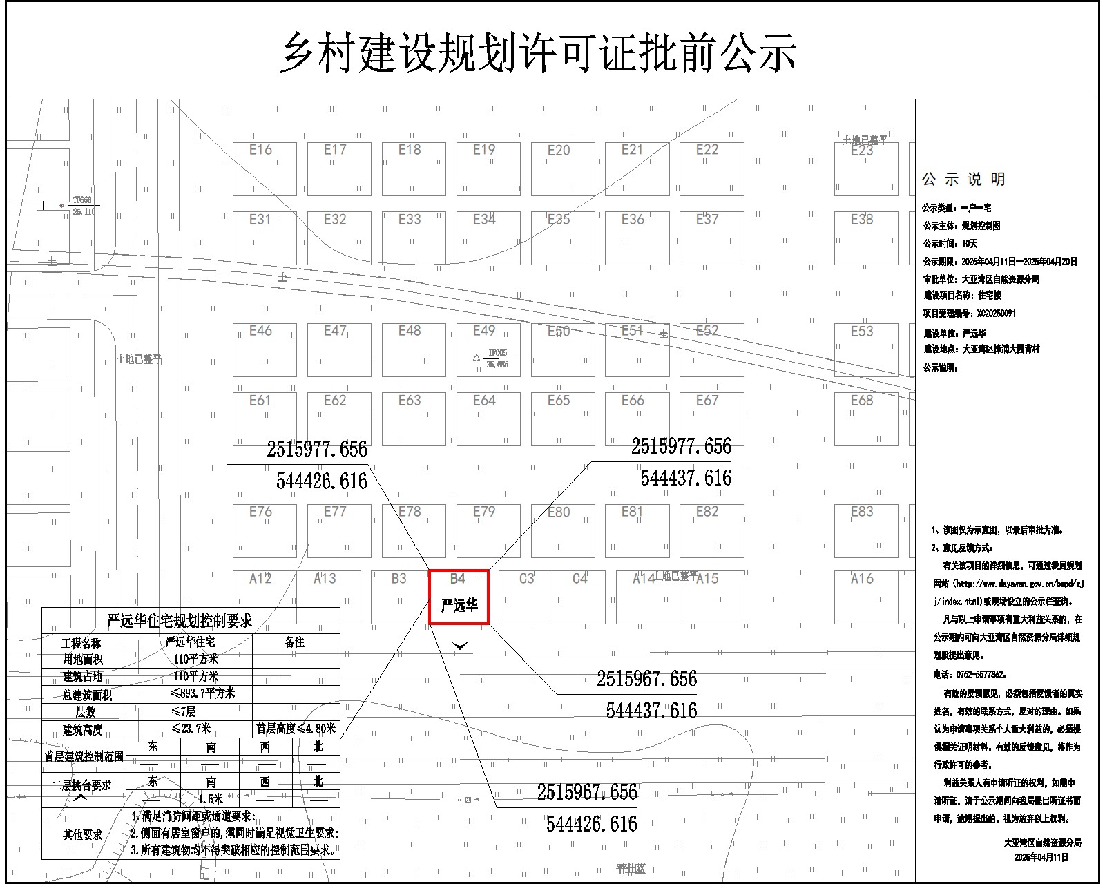 嚴(yán)遠(yuǎn)華住宅樓鄉(xiāng)村建設(shè)規(guī)劃許可批前公示.jpg