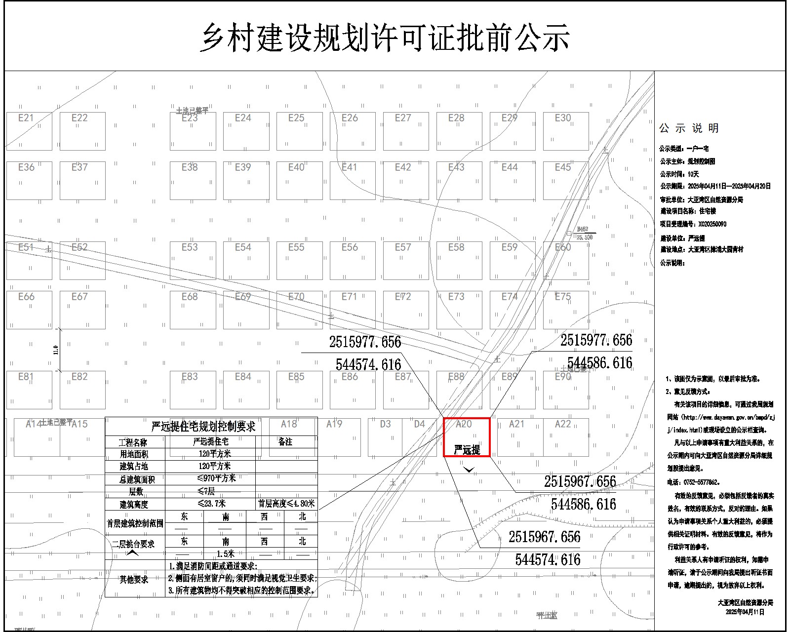 嚴(yán)遠(yuǎn)提住宅樓鄉(xiāng)村建設(shè)規(guī)劃許可批前公示.jpg