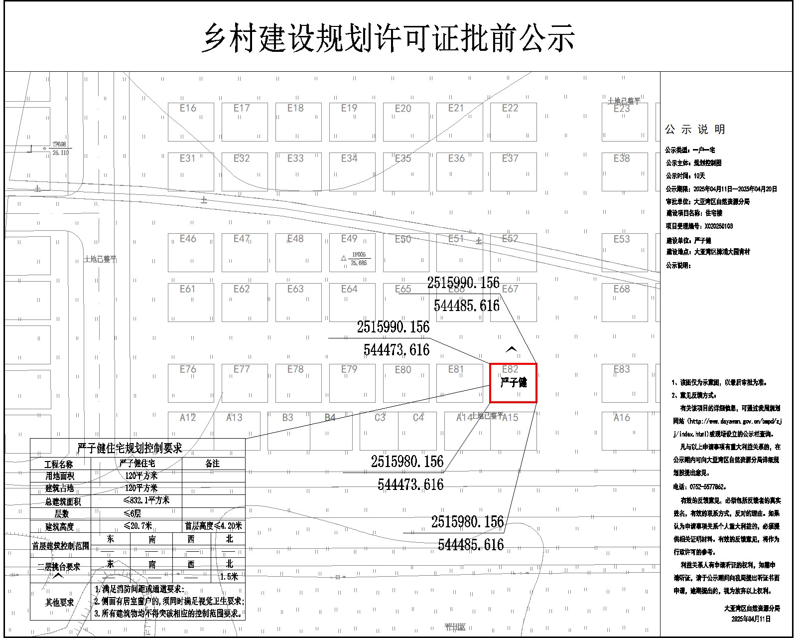 嚴(yán)子健住宅樓鄉(xiāng)村建設(shè)規(guī)劃許可批前公示.jpg