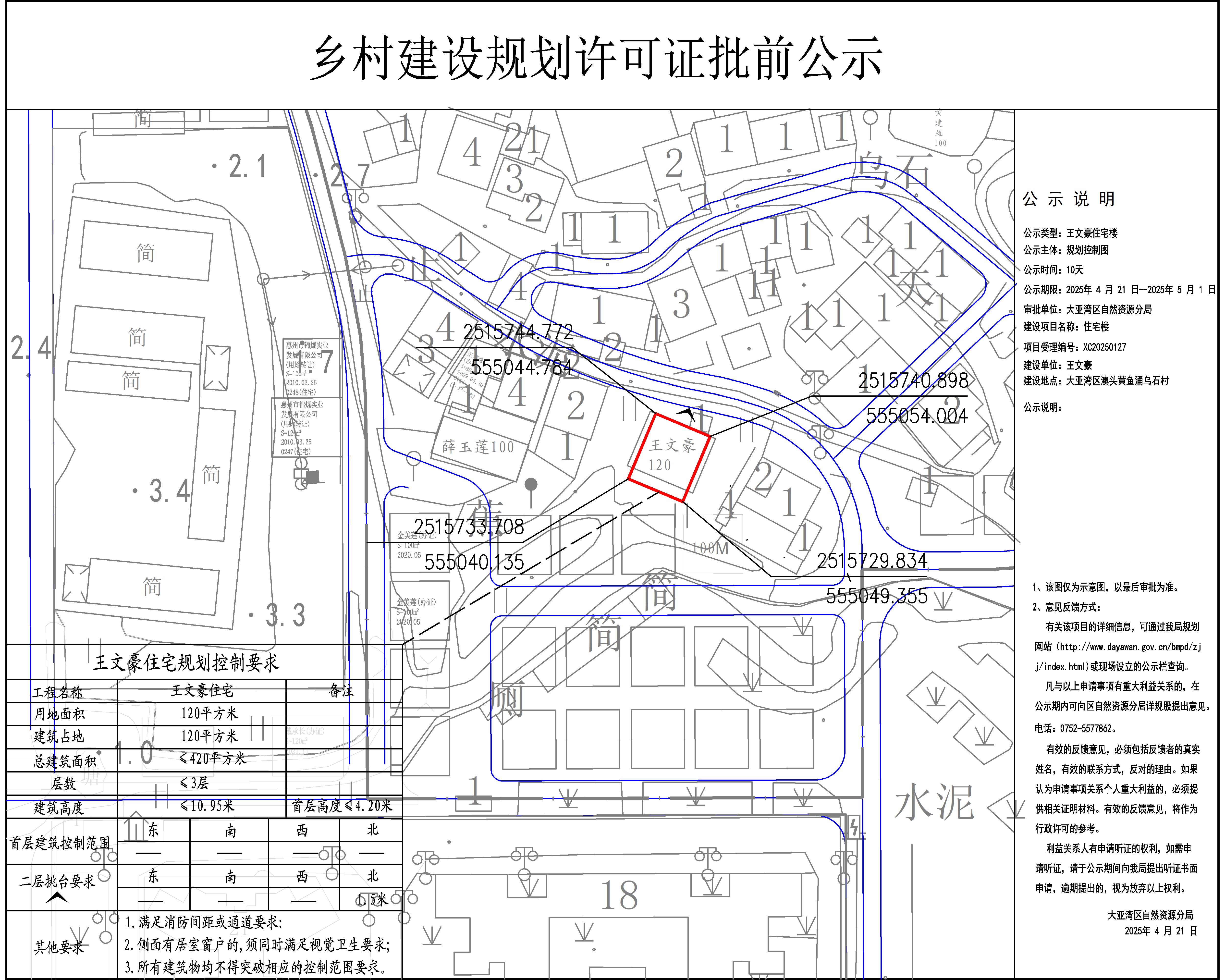 王文豪鄉(xiāng)村建設(shè)規(guī)劃許可批前公示.jpg