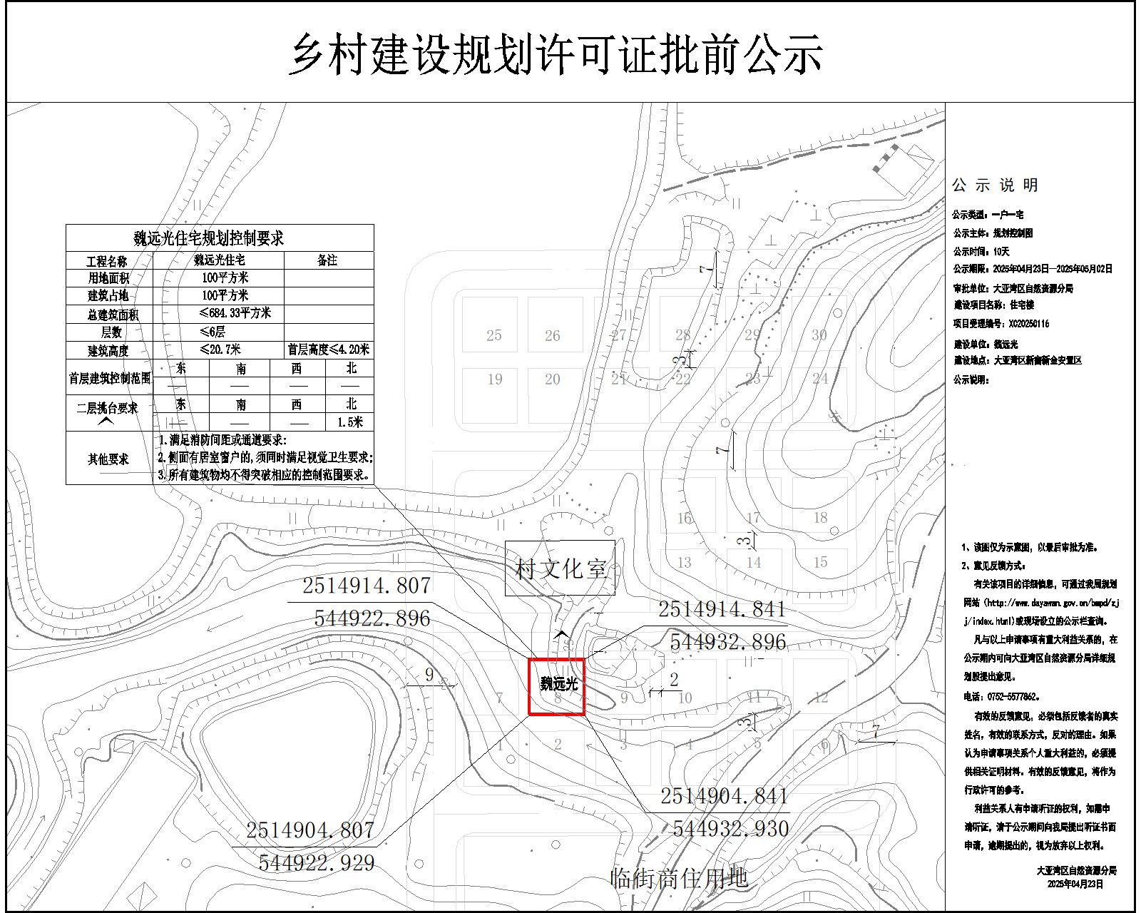 魏遠光住宅樓鄉(xiāng)村建設規(guī)劃許可批前公示.jpg