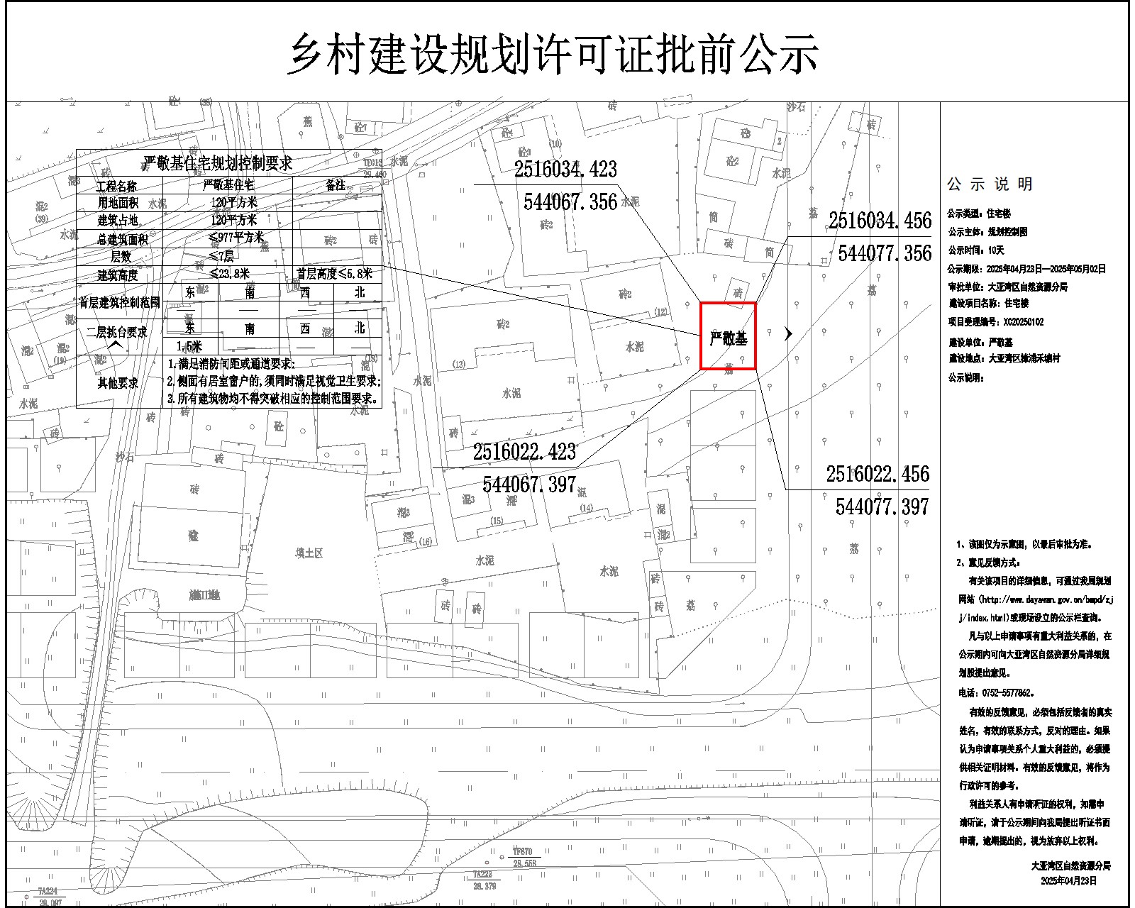 嚴(yán)敬基住宅樓鄉(xiāng)村建設(shè)規(guī)劃許可批前公示.jpg