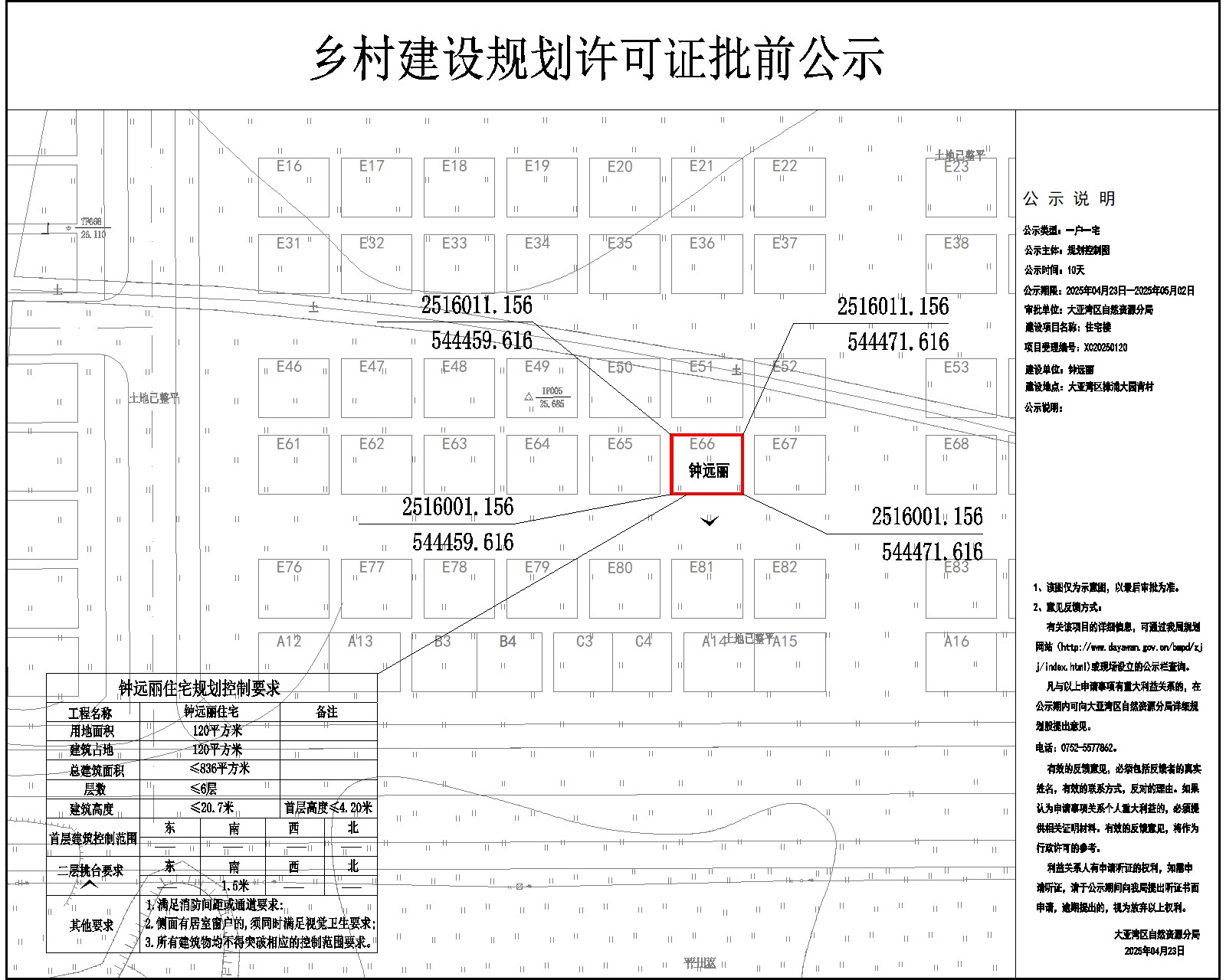 嚴(yán)遠(yuǎn)麗住宅樓鄉(xiāng)村建設(shè)規(guī)劃許可批前公示.jpg