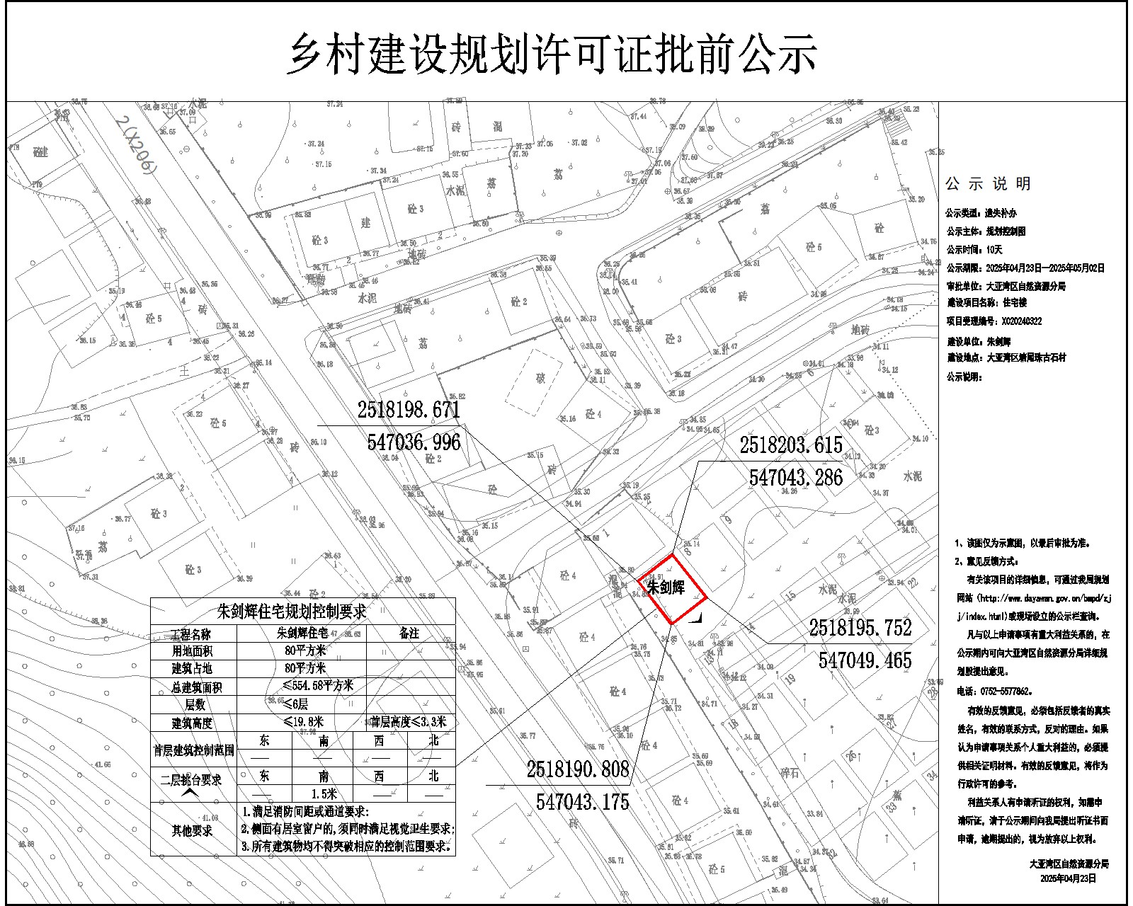 朱劍輝住宅樓鄉(xiāng)村建設(shè)規(guī)劃許可批前公示.jpg