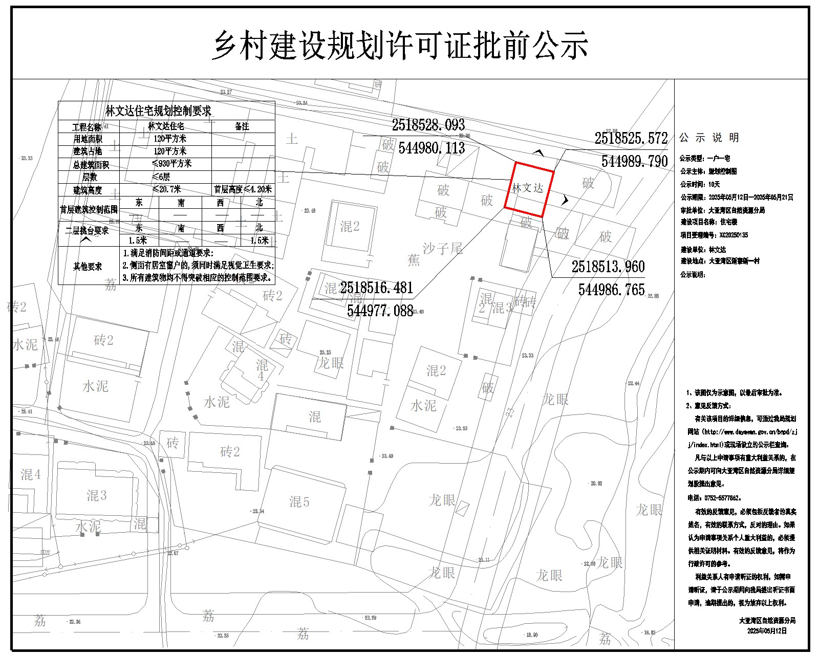 林文達(dá)住宅樓鄉(xiāng)村建設(shè)規(guī)劃許可批前公示.jpg