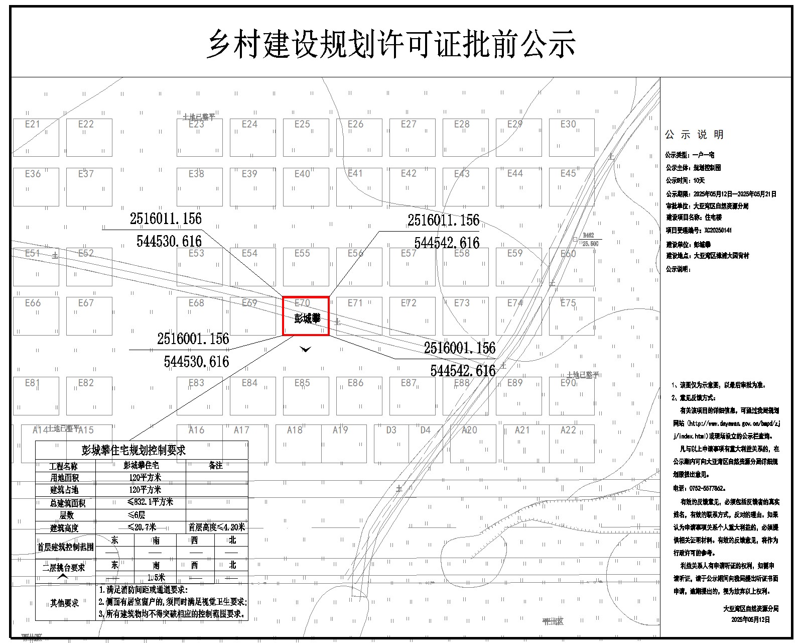 彭城攀住宅樓鄉(xiāng)村建設(shè)規(guī)劃許可批前公示.jpg