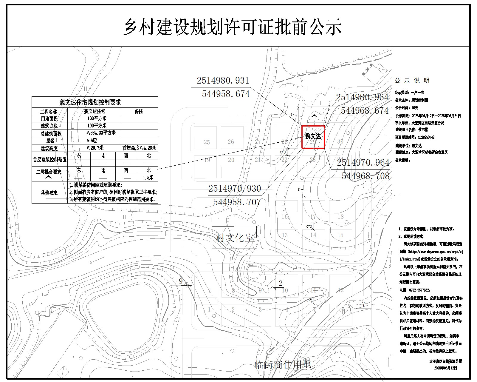魏文達(dá)住宅樓鄉(xiāng)村建設(shè)規(guī)劃許可批前公示.jpg