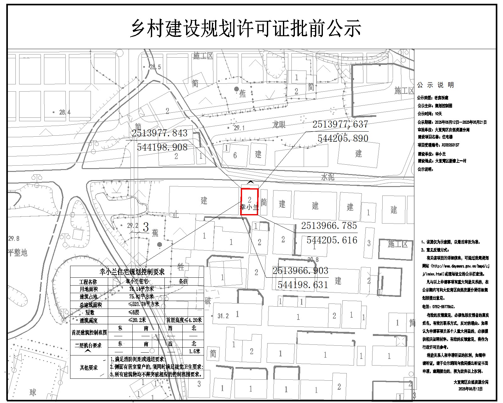 幸小蘭住宅樓鄉(xiāng)村建設(shè)規(guī)劃許可批前公示.jpg